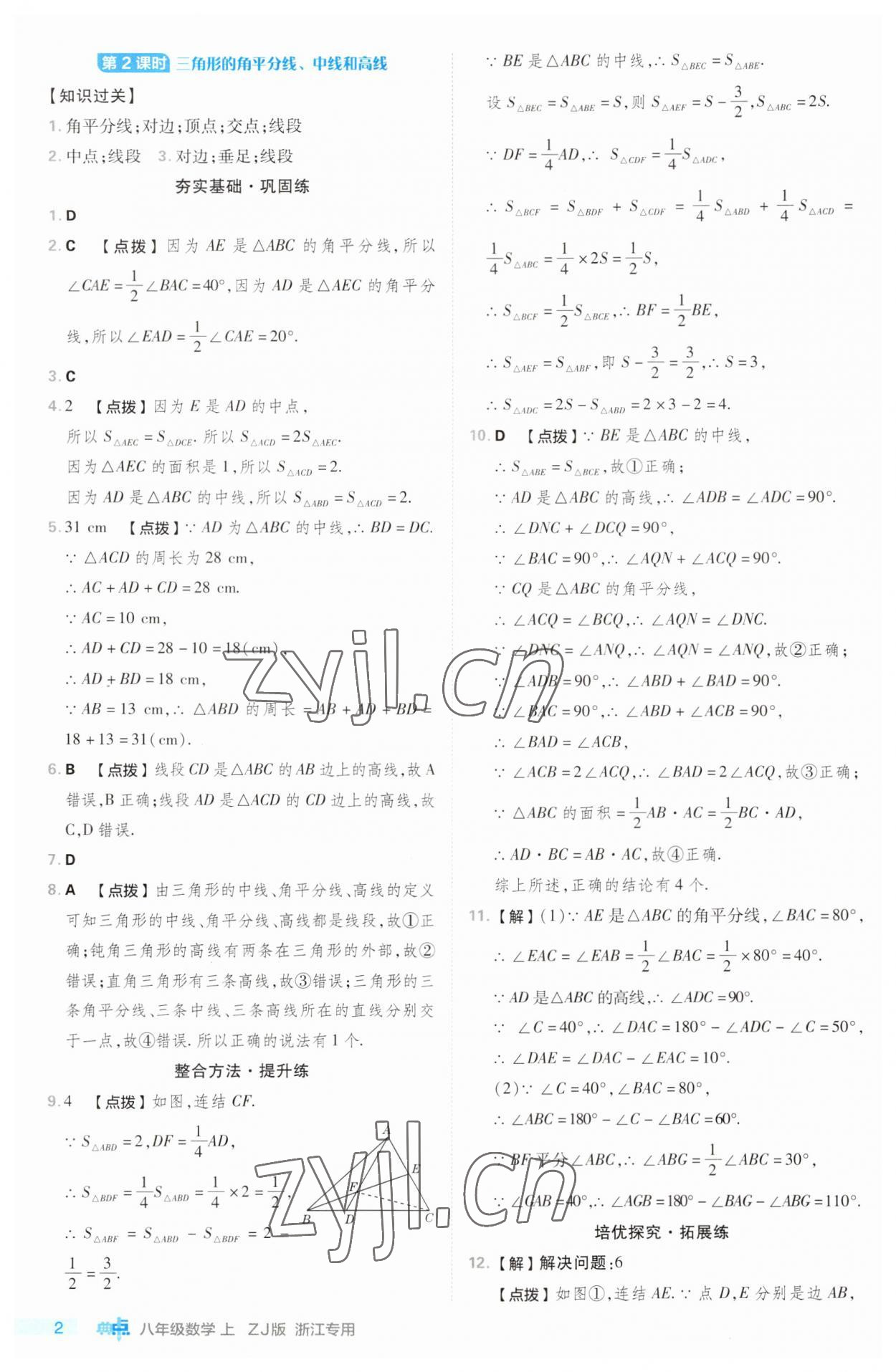 2023年綜合應(yīng)用創(chuàng)新題典中點八年級數(shù)學(xué)上冊浙教版浙江專版 第2頁