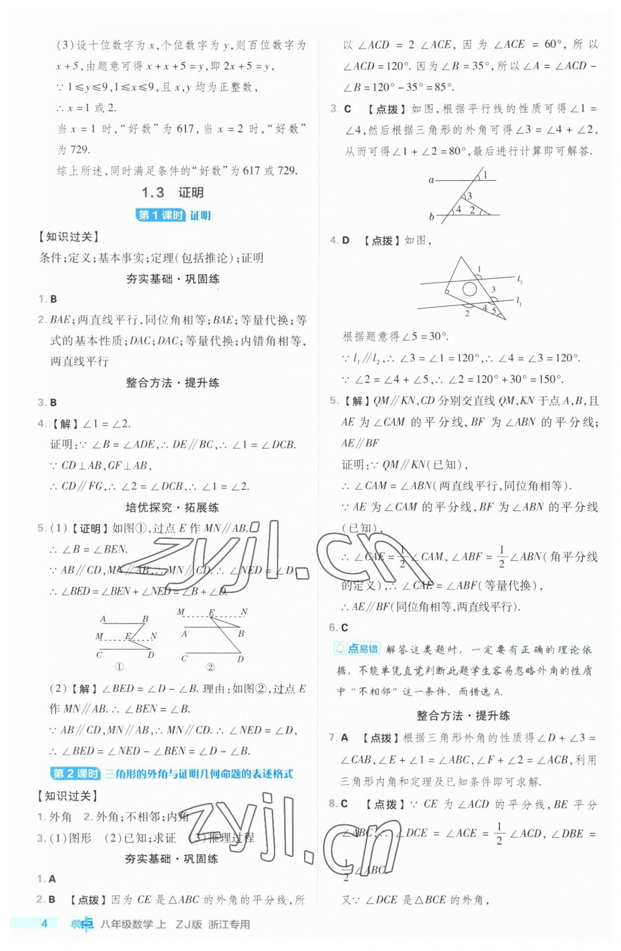 2023年綜合應(yīng)用創(chuàng)新題典中點八年級數(shù)學(xué)上冊浙教版浙江專版 第4頁