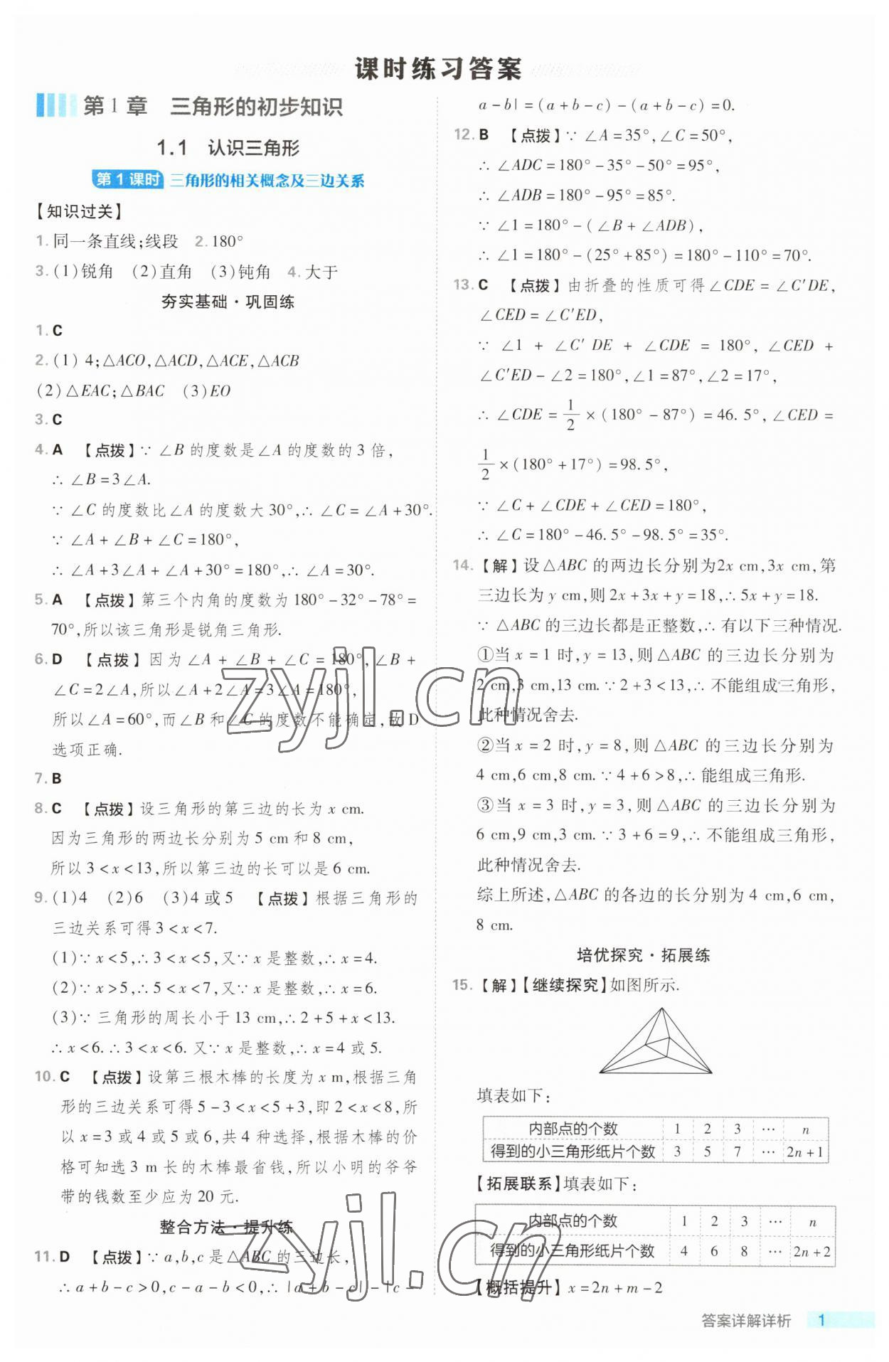 2023年综合应用创新题典中点八年级数学上册浙教版浙江专版 第1页