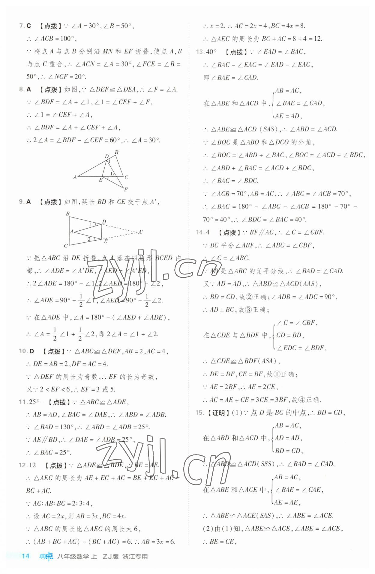 2023年綜合應(yīng)用創(chuàng)新題典中點(diǎn)八年級數(shù)學(xué)上冊浙教版浙江專版 第14頁