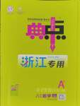 2023年綜合應用創(chuàng)新題典中點八年級數(shù)學上冊浙教版浙江專版