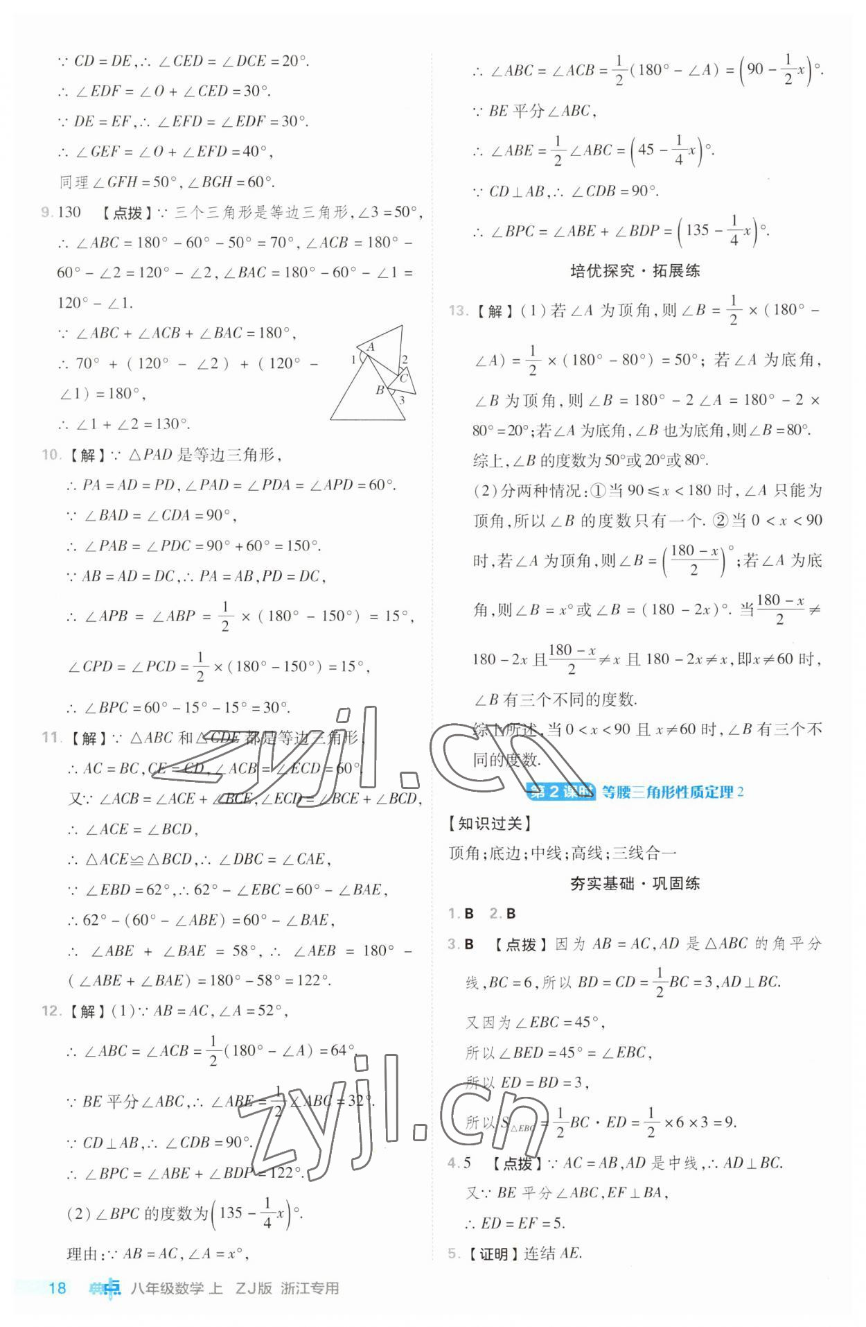 2023年綜合應(yīng)用創(chuàng)新題典中點(diǎn)八年級(jí)數(shù)學(xué)上冊(cè)浙教版浙江專版 第18頁(yè)