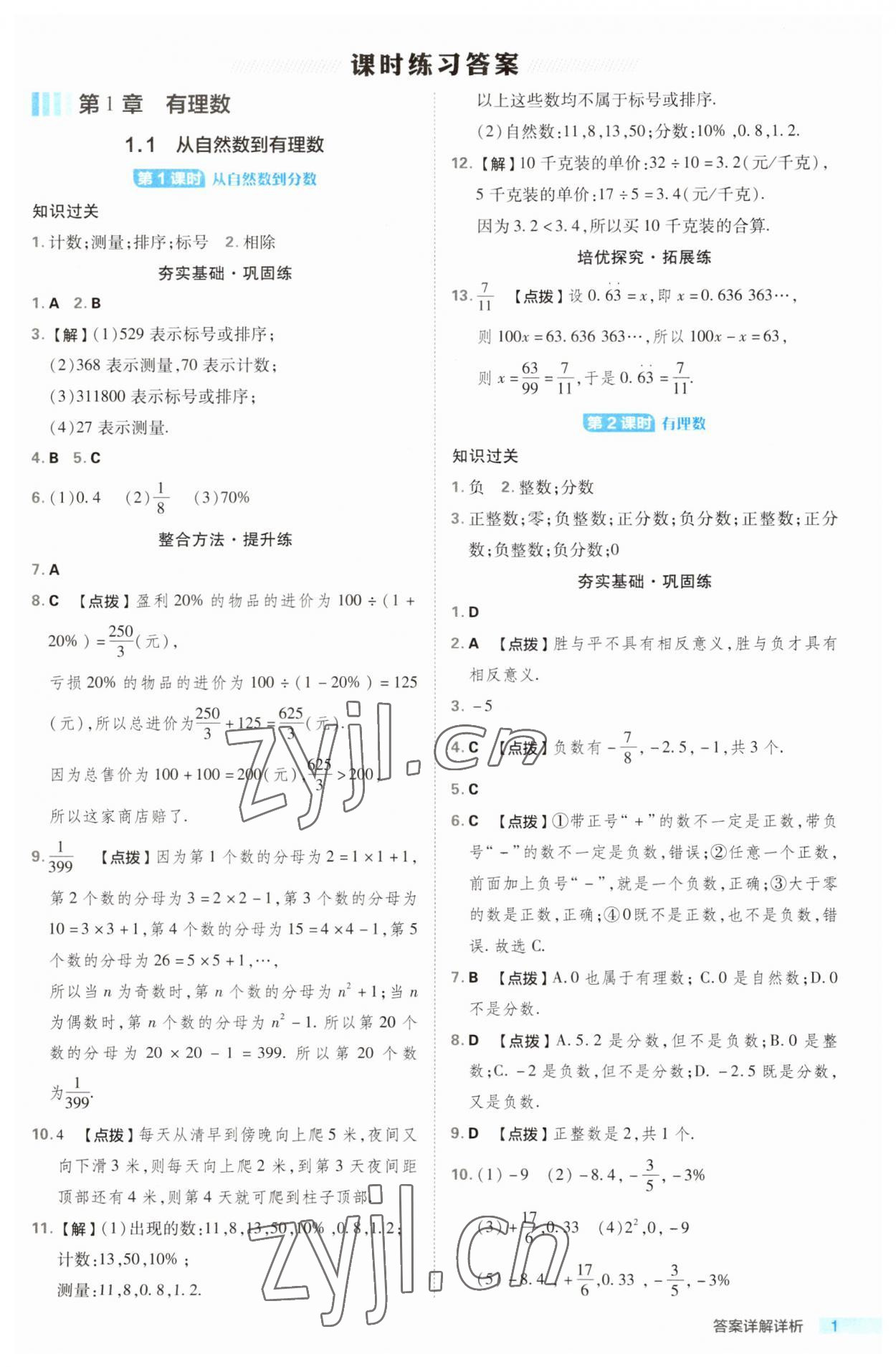 2023年綜合應用創(chuàng)新題典中點七年級數(shù)學上冊浙教版浙江專版 第1頁