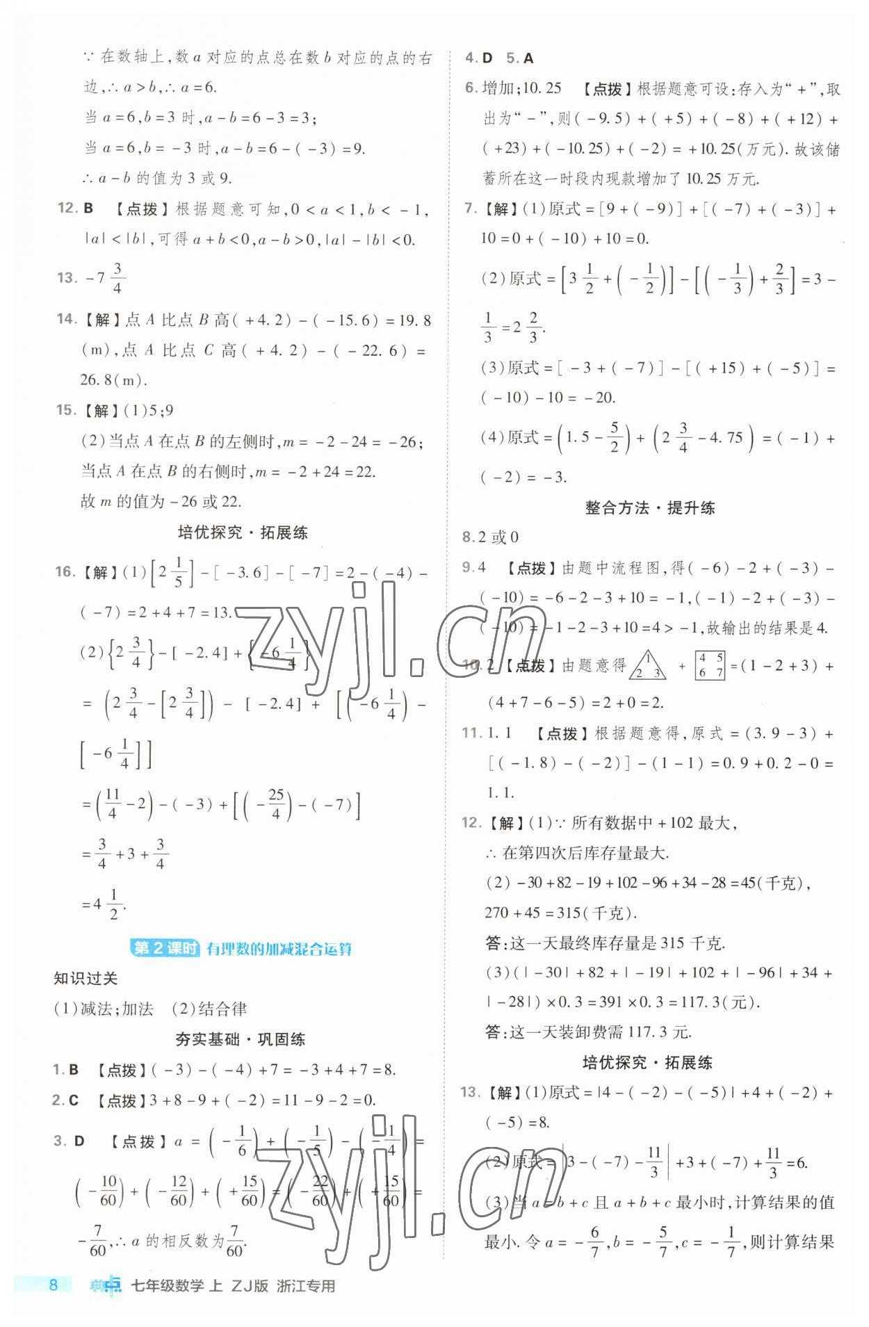 2023年综合应用创新题典中点七年级数学上册浙教版浙江专版 第8页