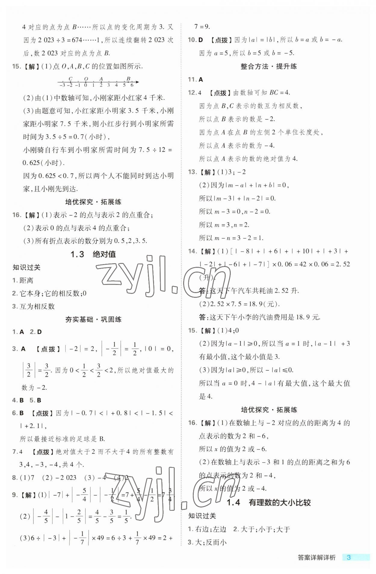 2023年综合应用创新题典中点七年级数学上册浙教版浙江专版 第3页