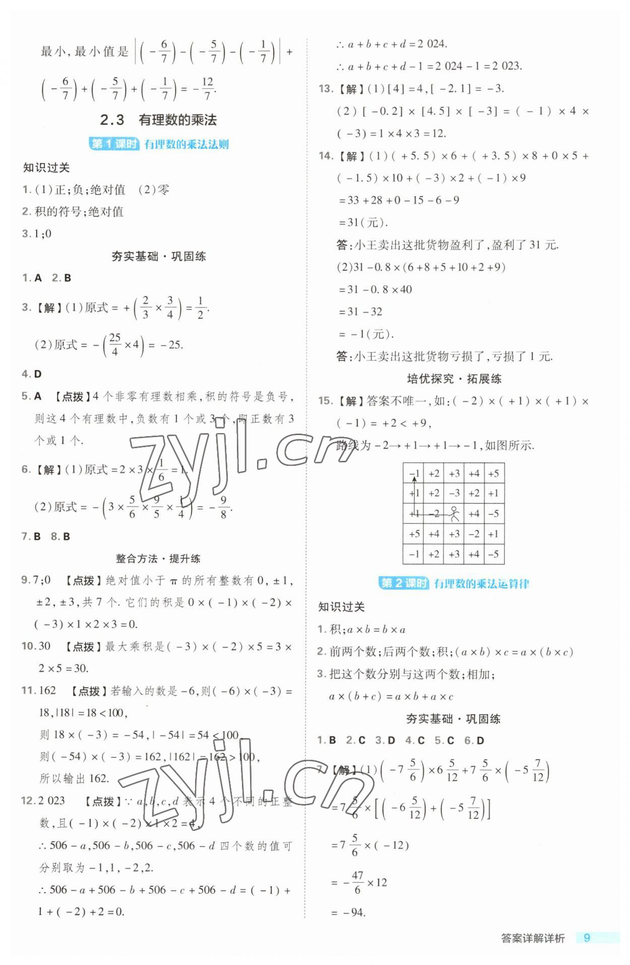 2023年综合应用创新题典中点七年级数学上册浙教版浙江专版 第9页