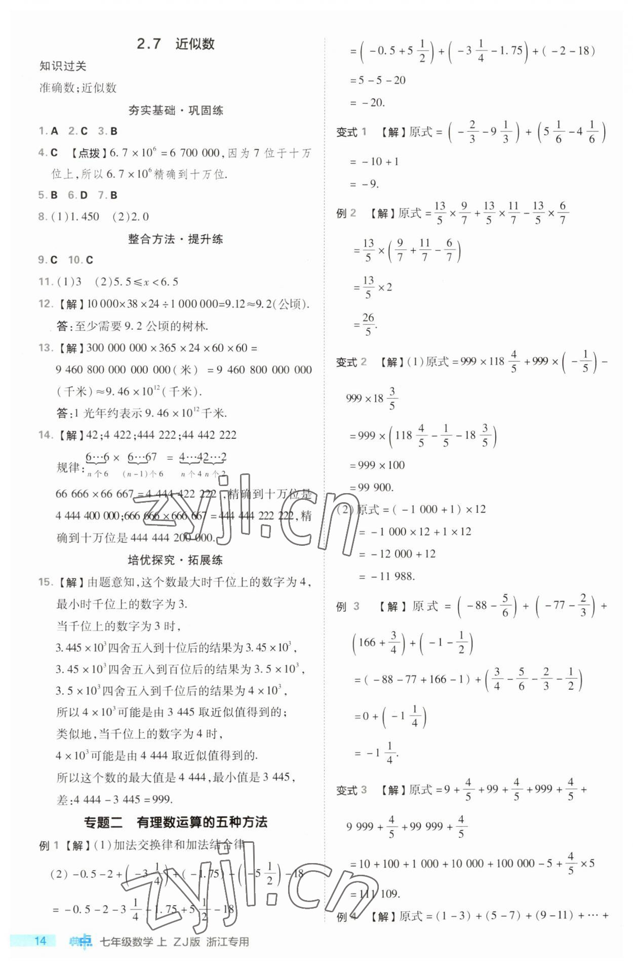 2023年綜合應(yīng)用創(chuàng)新題典中點(diǎn)七年級(jí)數(shù)學(xué)上冊(cè)浙教版浙江專版 第14頁