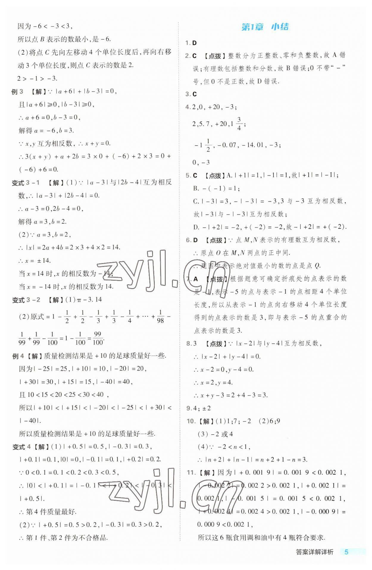 2023年綜合應用創(chuàng)新題典中點七年級數(shù)學上冊浙教版浙江專版 第5頁