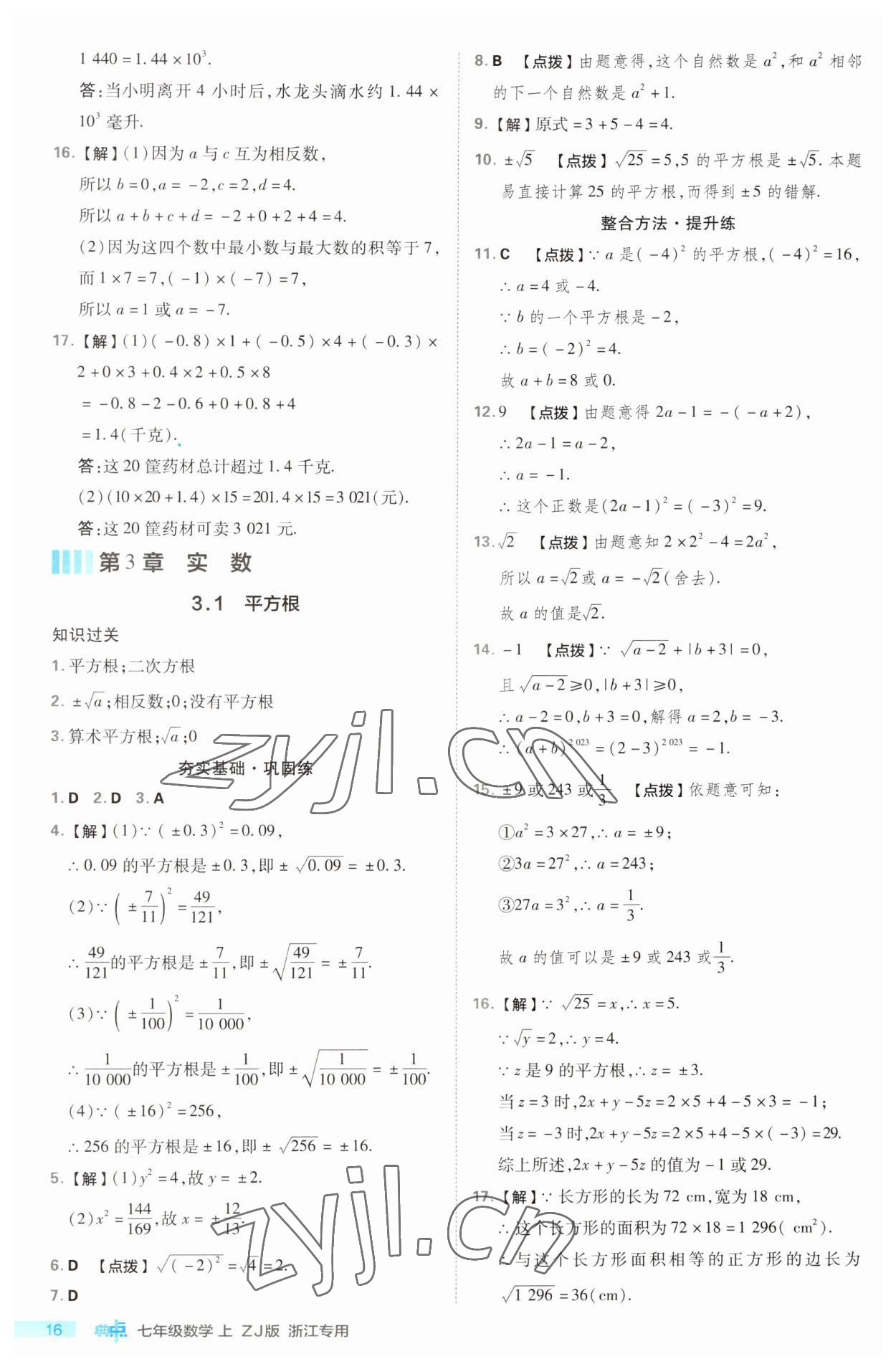 2023年綜合應(yīng)用創(chuàng)新題典中點(diǎn)七年級數(shù)學(xué)上冊浙教版浙江專版 第16頁