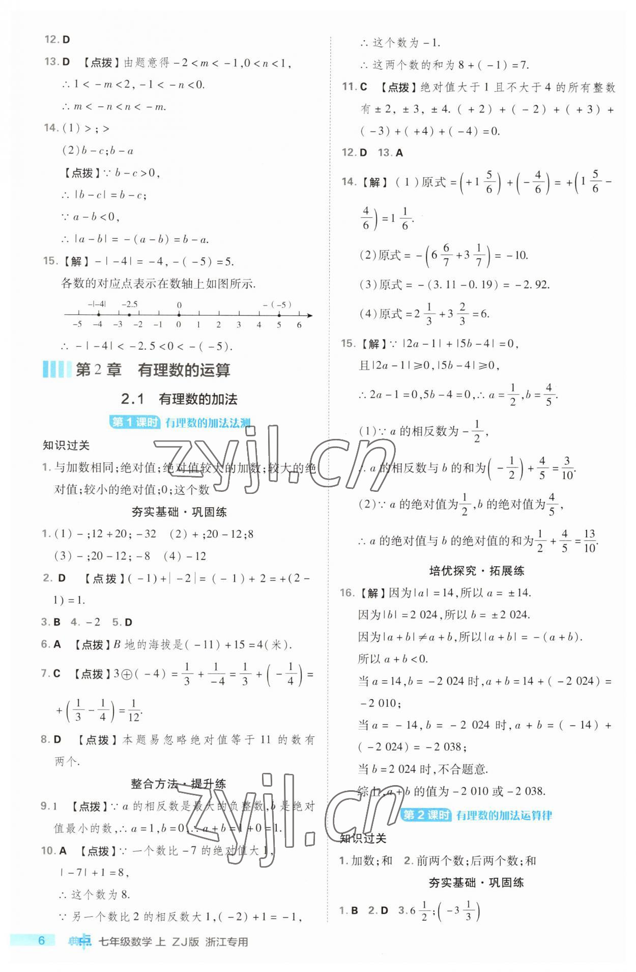 2023年綜合應(yīng)用創(chuàng)新題典中點(diǎn)七年級數(shù)學(xué)上冊浙教版浙江專版 第6頁