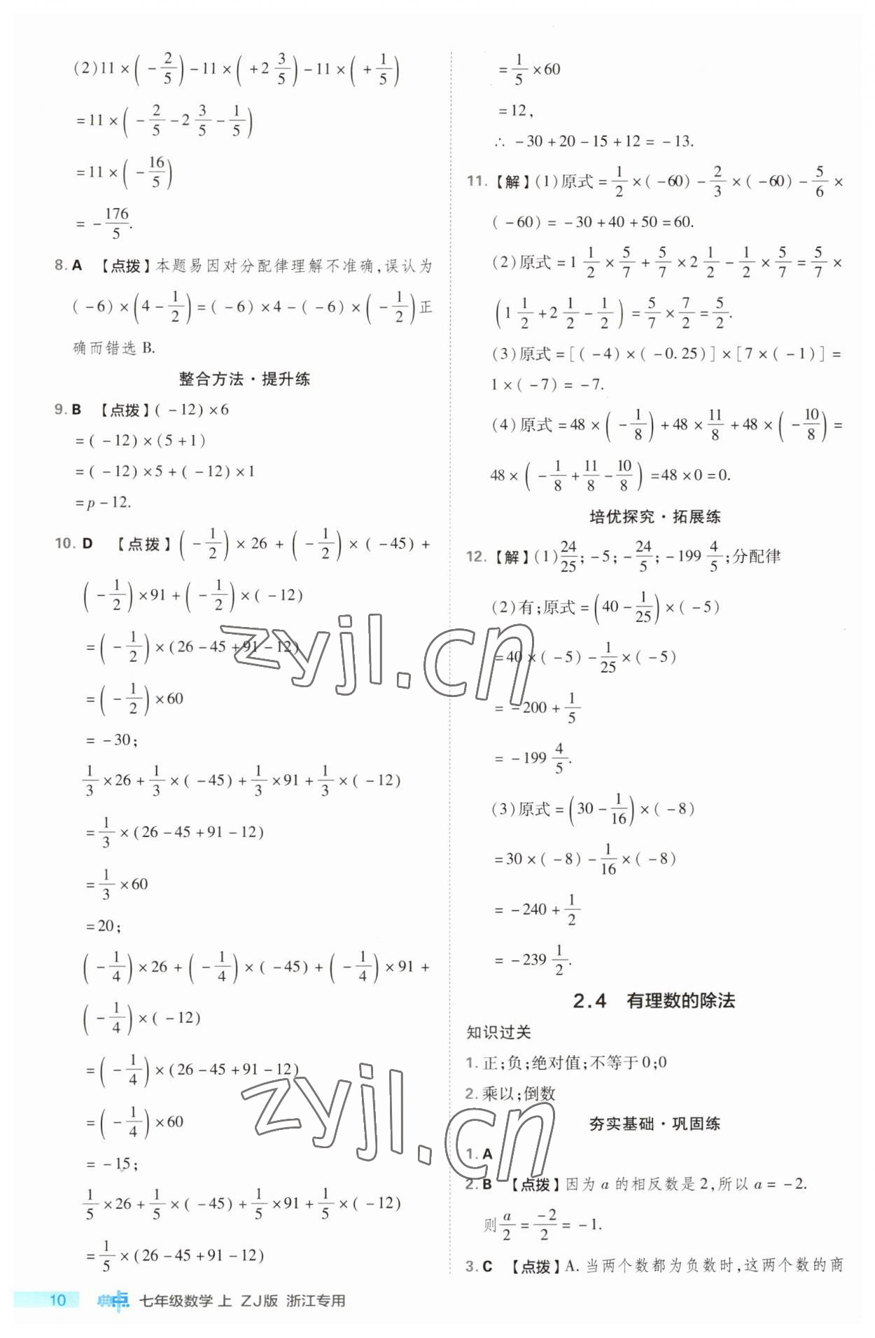 2023年綜合應(yīng)用創(chuàng)新題典中點七年級數(shù)學(xué)上冊浙教版浙江專版 第10頁