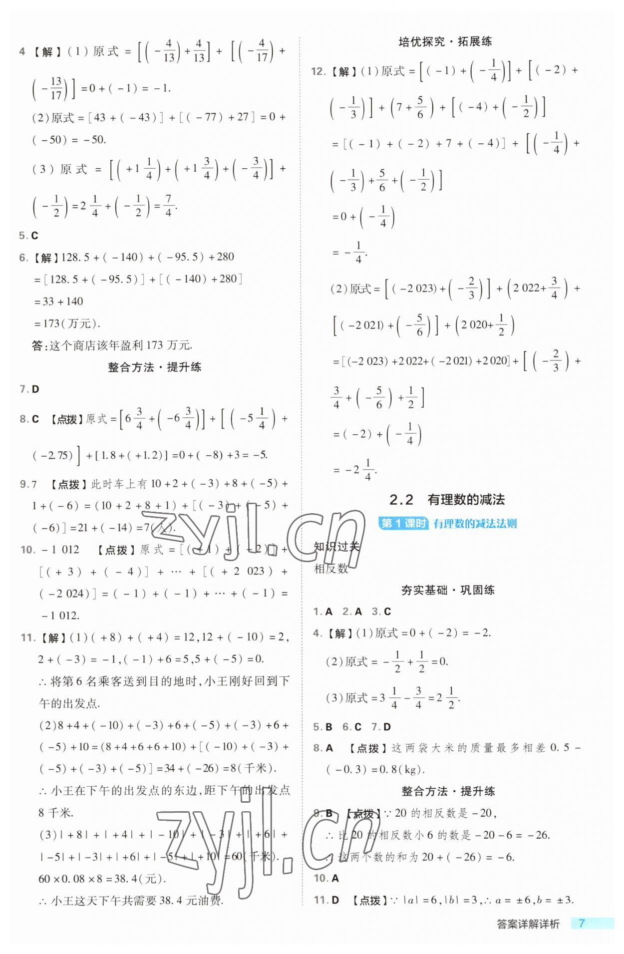 2023年綜合應(yīng)用創(chuàng)新題典中點(diǎn)七年級(jí)數(shù)學(xué)上冊(cè)浙教版浙江專版 第7頁