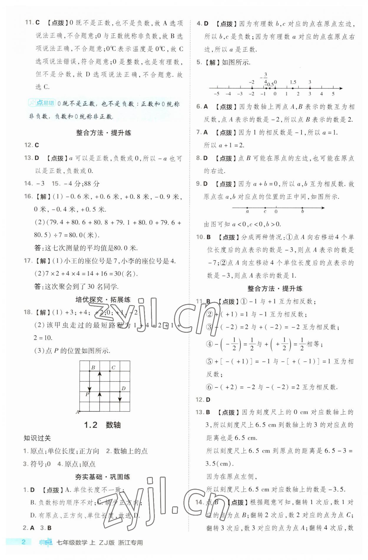 2023年綜合應(yīng)用創(chuàng)新題典中點(diǎn)七年級(jí)數(shù)學(xué)上冊(cè)浙教版浙江專版 第2頁