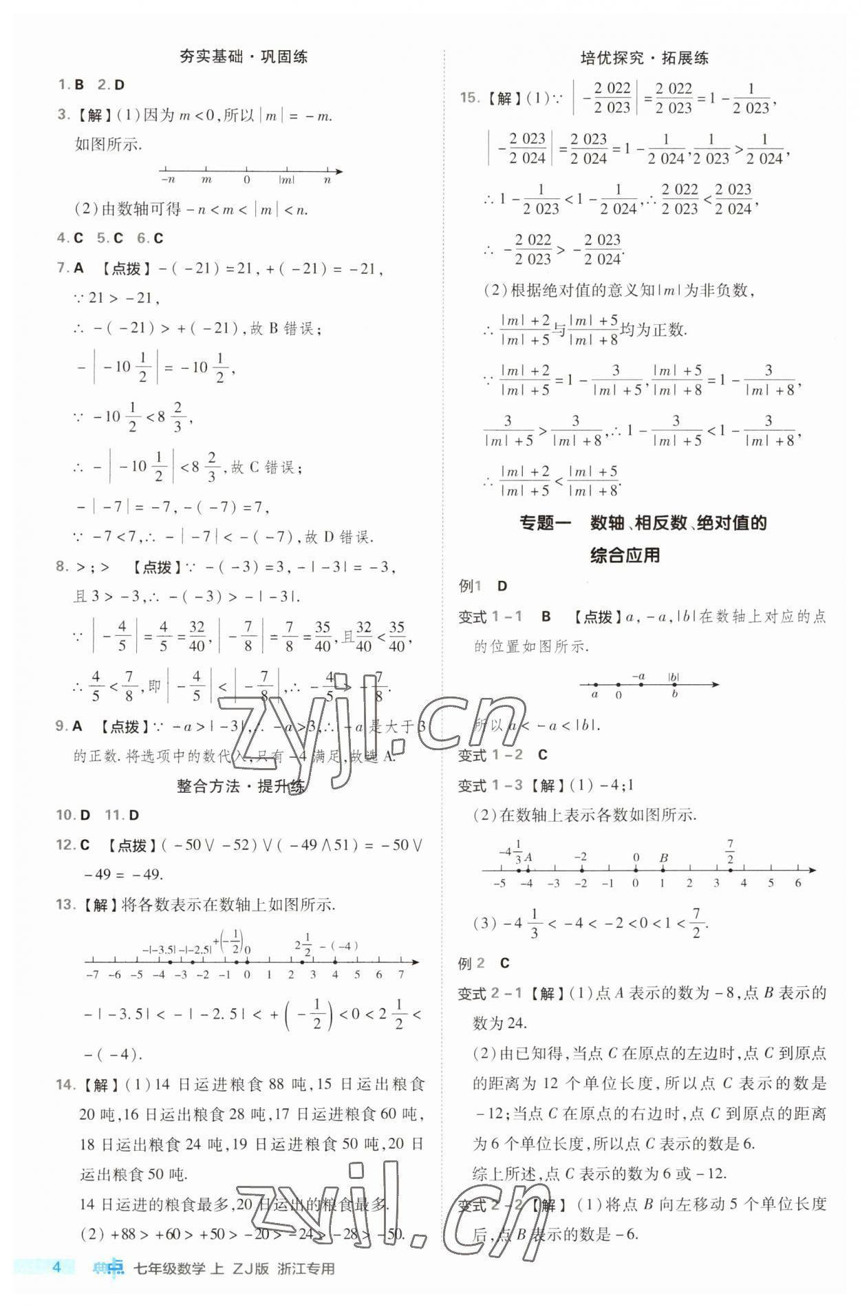 2023年综合应用创新题典中点七年级数学上册浙教版浙江专版 第4页