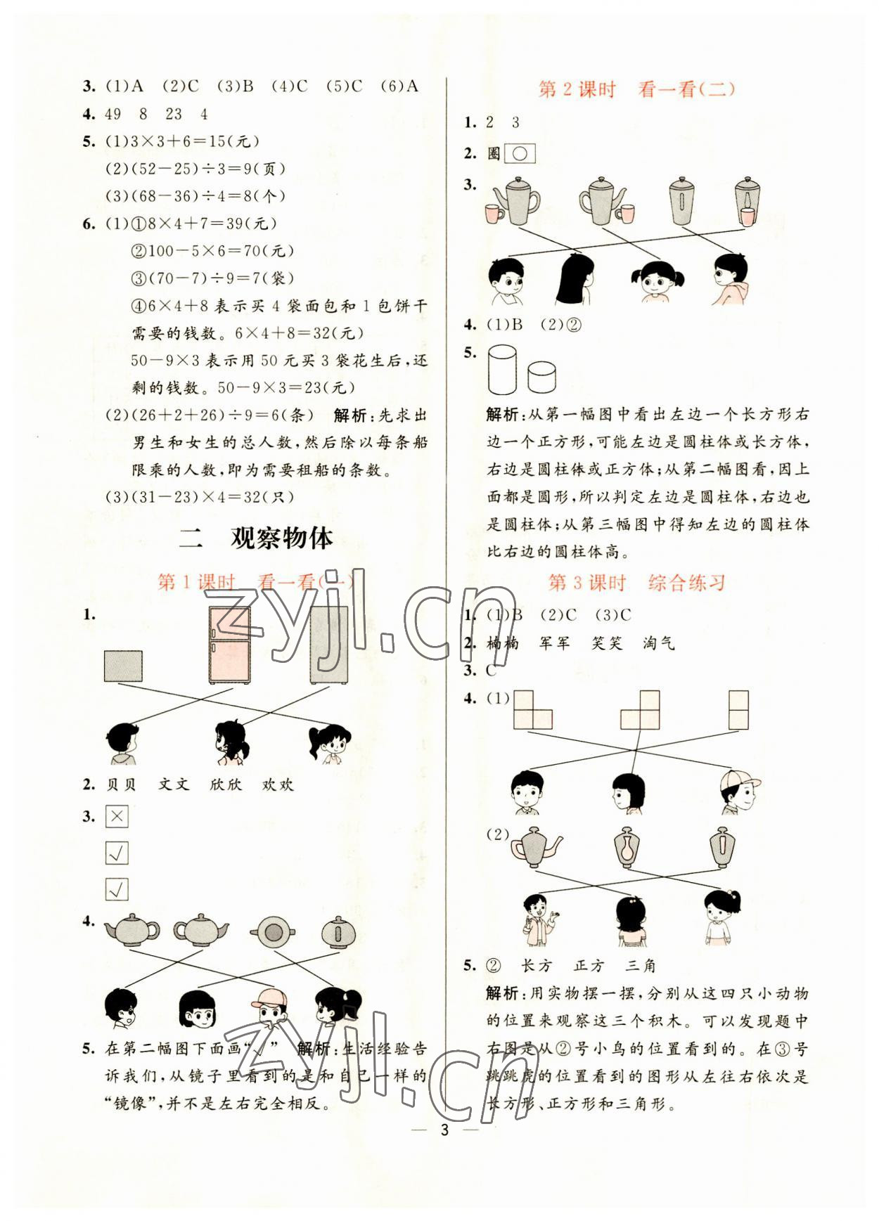 2023年亮點激活提優(yōu)天天練三年級數(shù)學上冊北師大版 參考答案第3頁