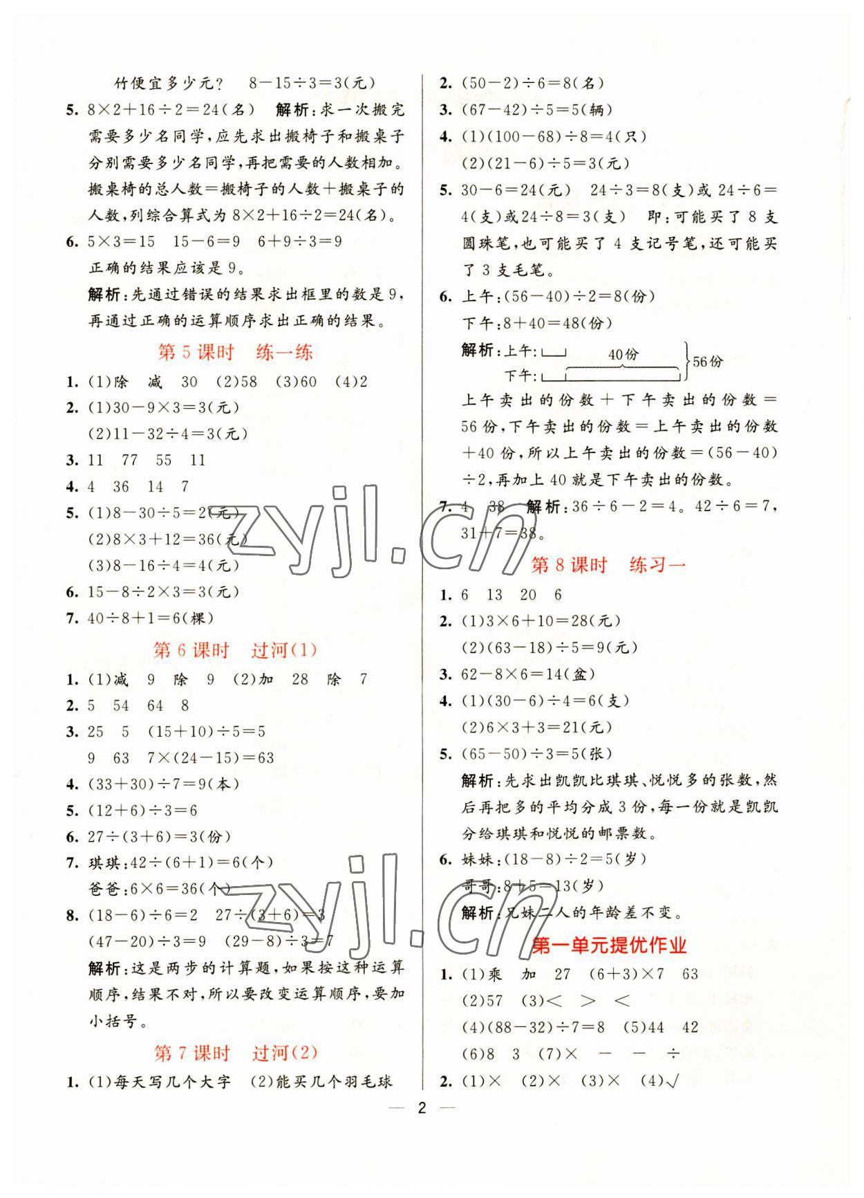 2023年亮點(diǎn)激活提優(yōu)天天練三年級數(shù)學(xué)上冊北師大版 參考答案第2頁