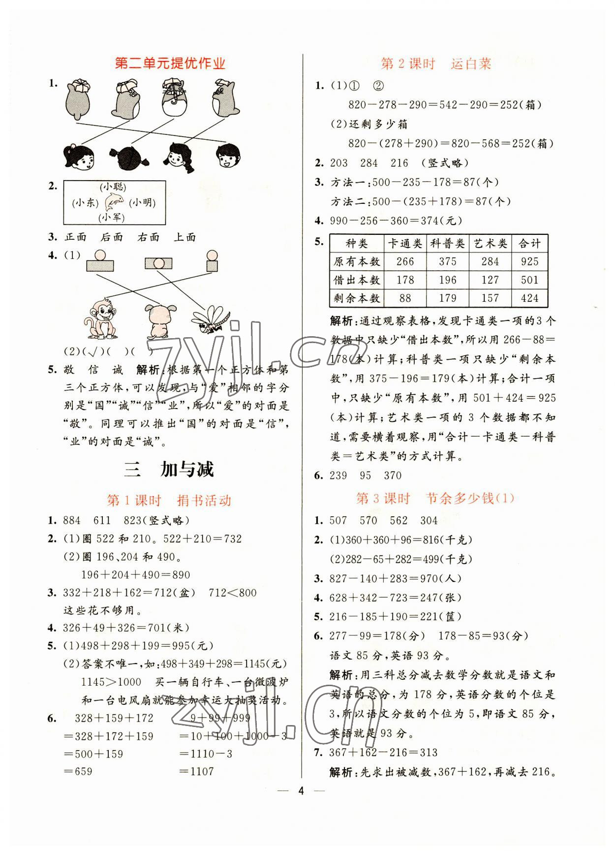 2023年亮點(diǎn)激活提優(yōu)天天練三年級(jí)數(shù)學(xué)上冊(cè)北師大版 參考答案第4頁(yè)