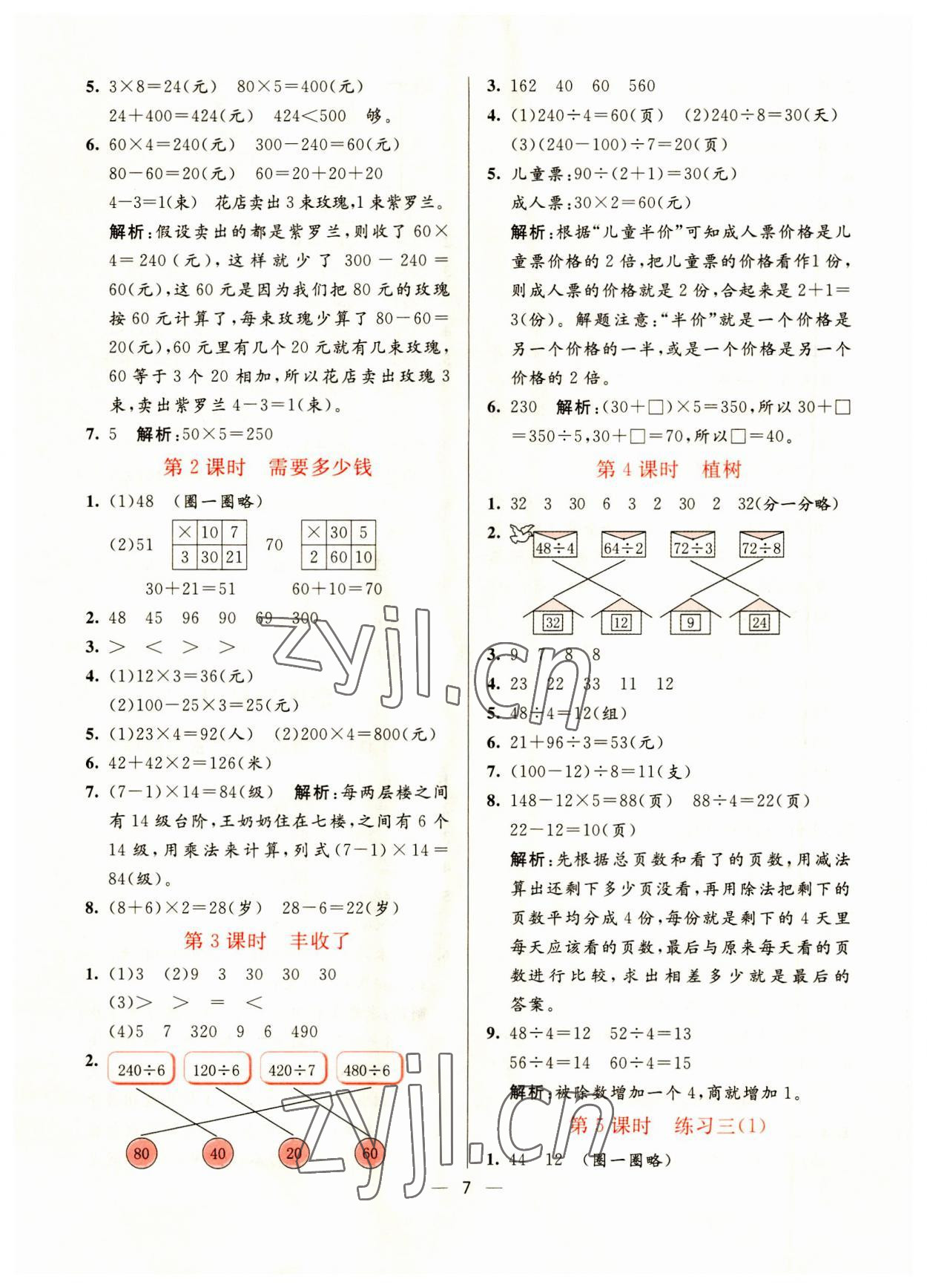 2023年亮點(diǎn)激活提優(yōu)天天練三年級(jí)數(shù)學(xué)上冊(cè)北師大版 參考答案第7頁