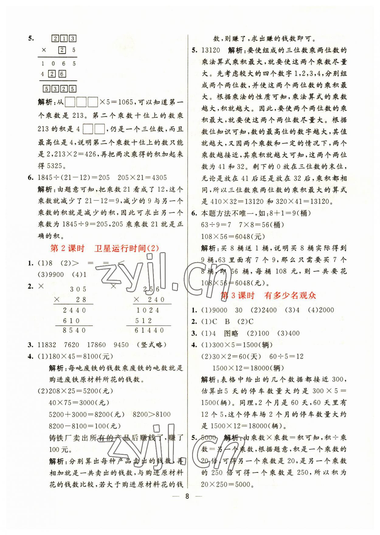 2023年亮點(diǎn)激活提優(yōu)天天練四年級數(shù)學(xué)上冊北師大版 第8頁