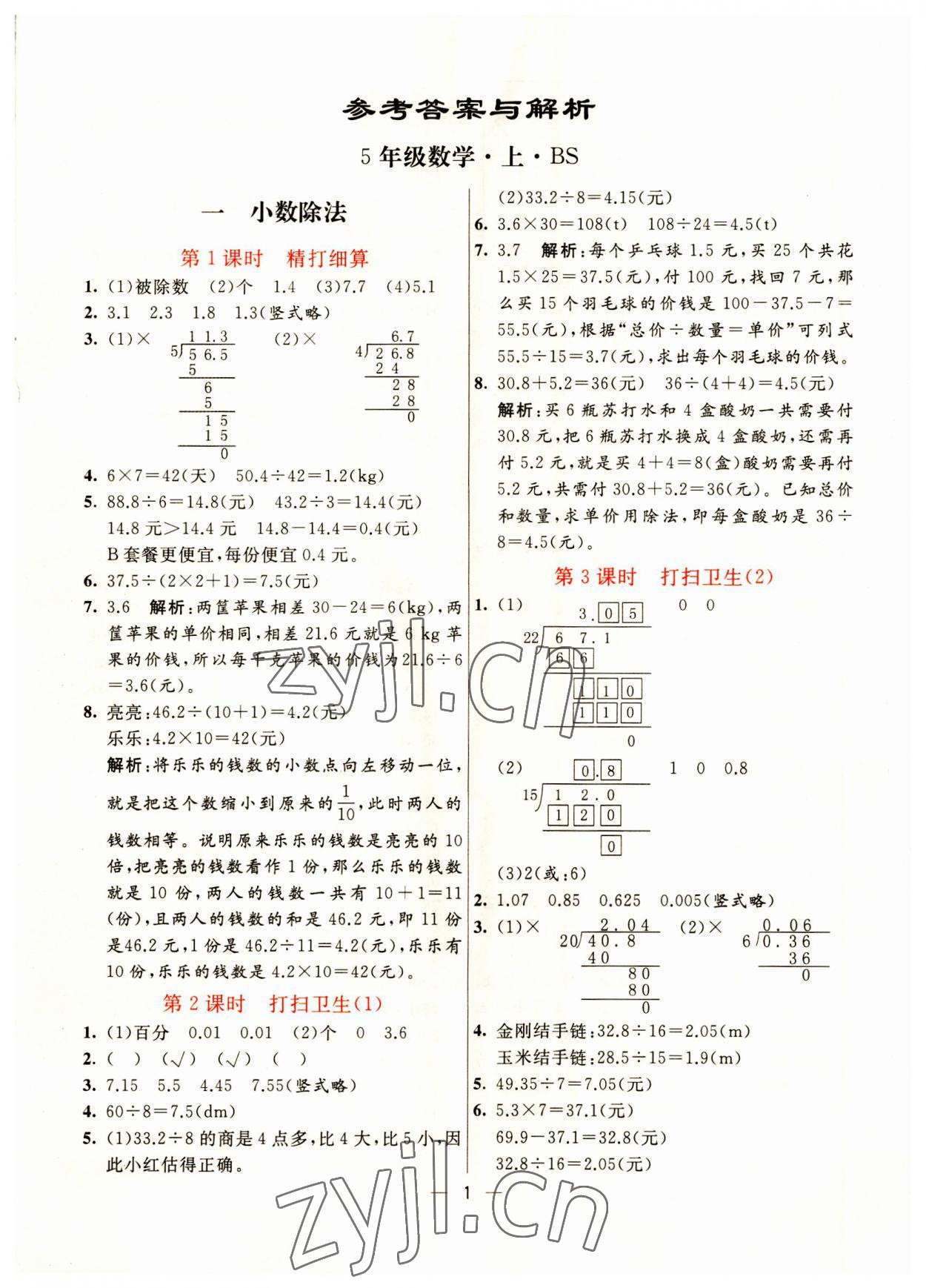 2023年亮點激活提優(yōu)天天練五年級數(shù)學上冊北師大版 第1頁