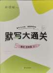 2023年默寫大通關(guān)五年級語文上冊人教版