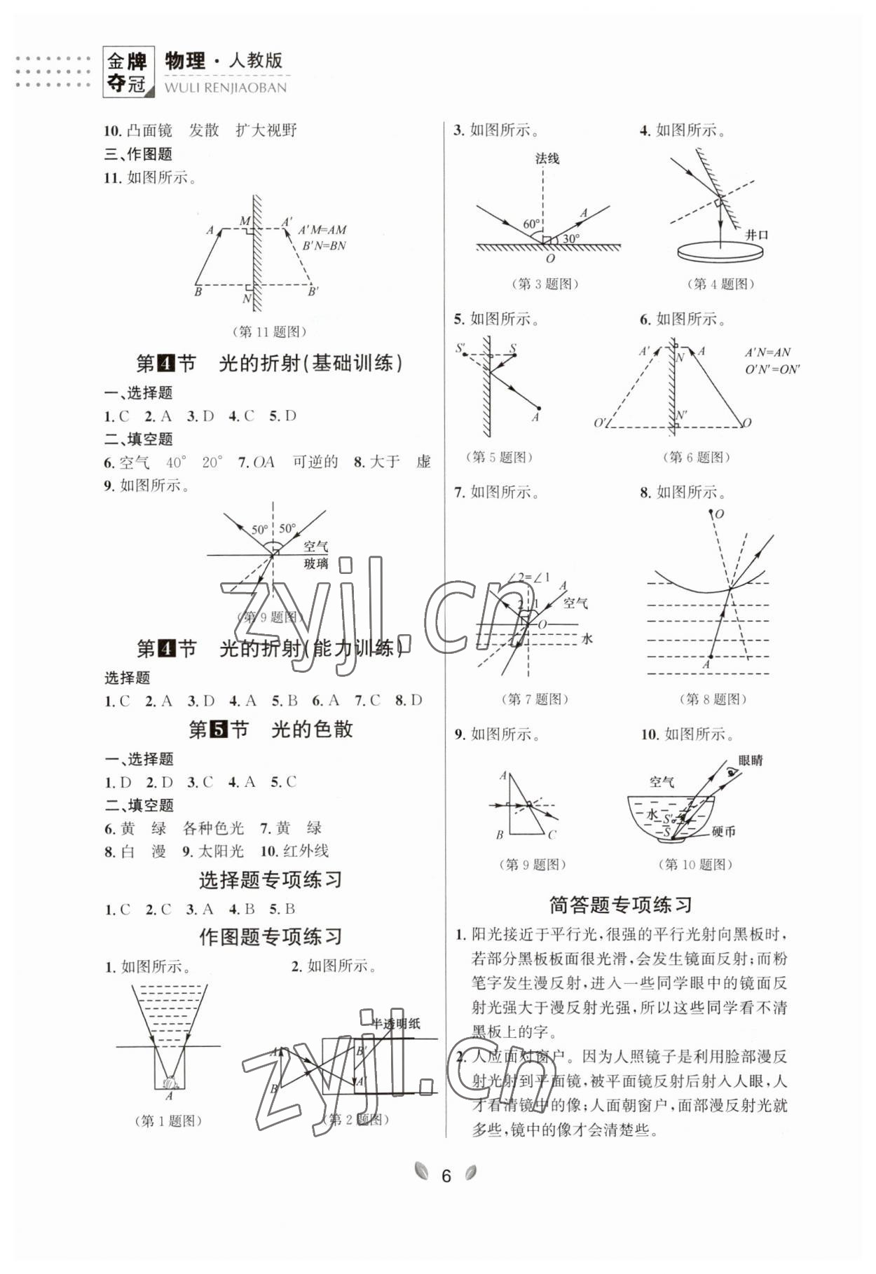 2023年点石成金金牌夺冠八年级物理上册人教版辽宁专版 第6页