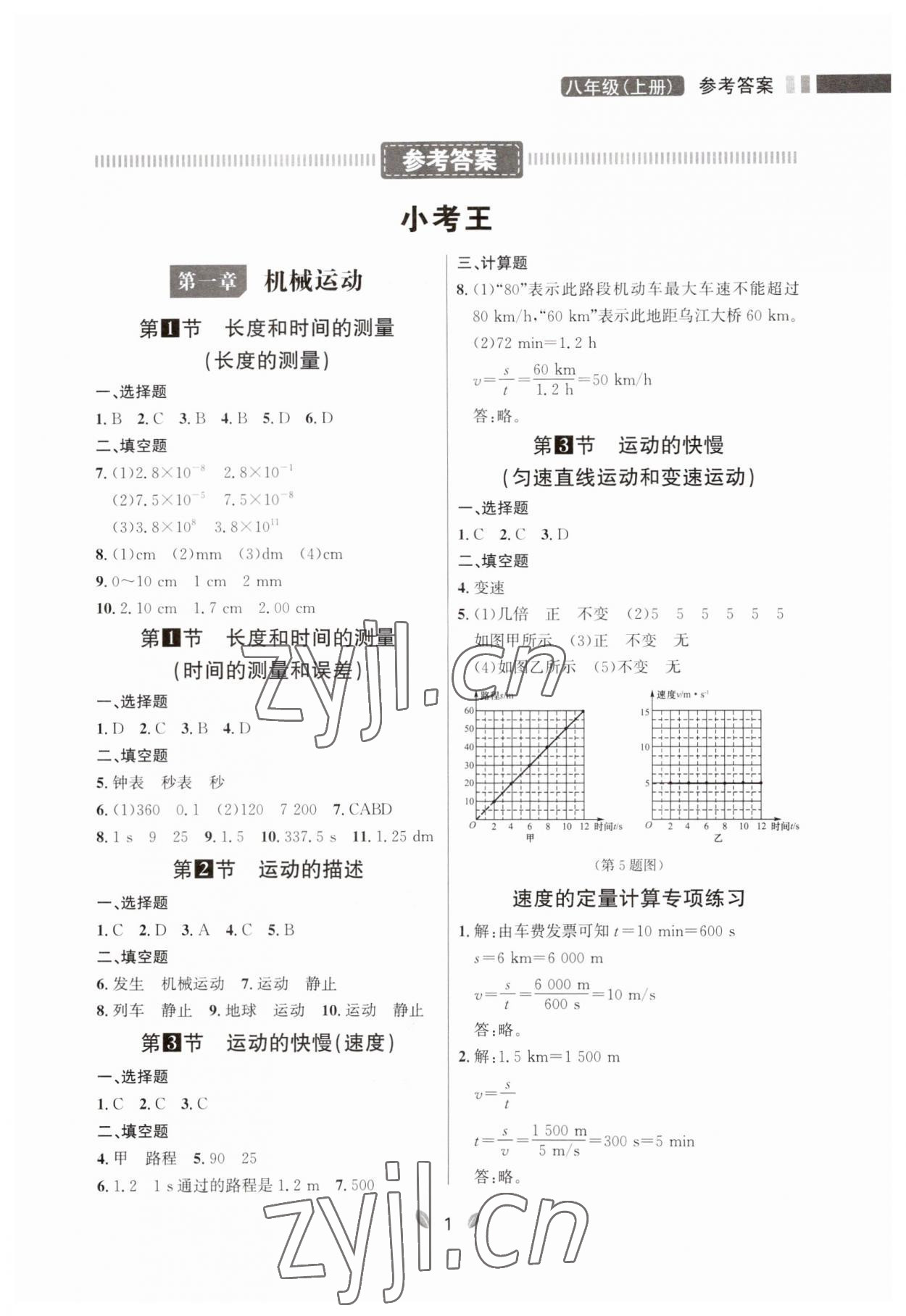 2023年点石成金金牌夺冠八年级物理上册人教版辽宁专版 第1页