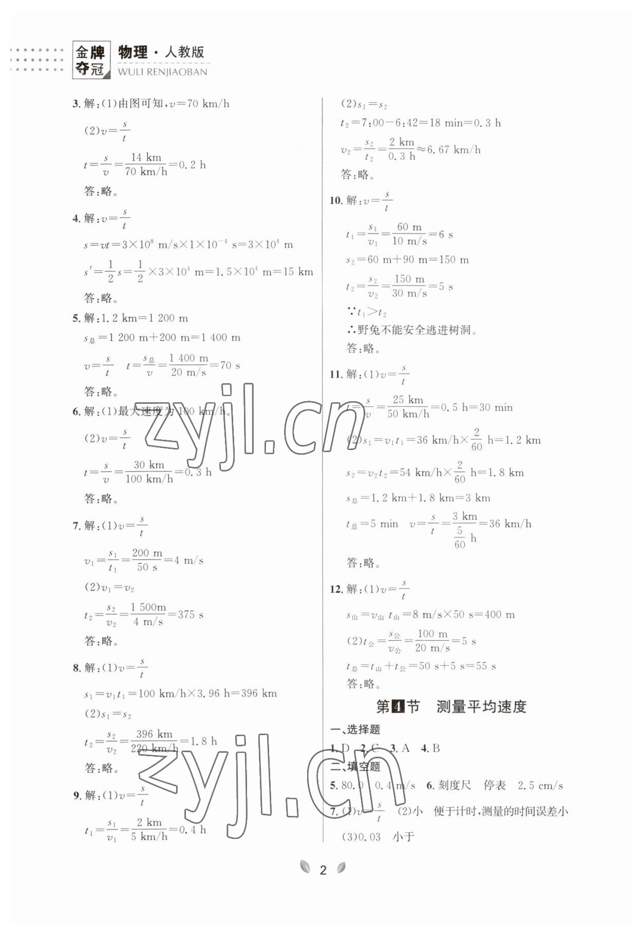 2023年点石成金金牌夺冠八年级物理上册人教版辽宁专版 第2页