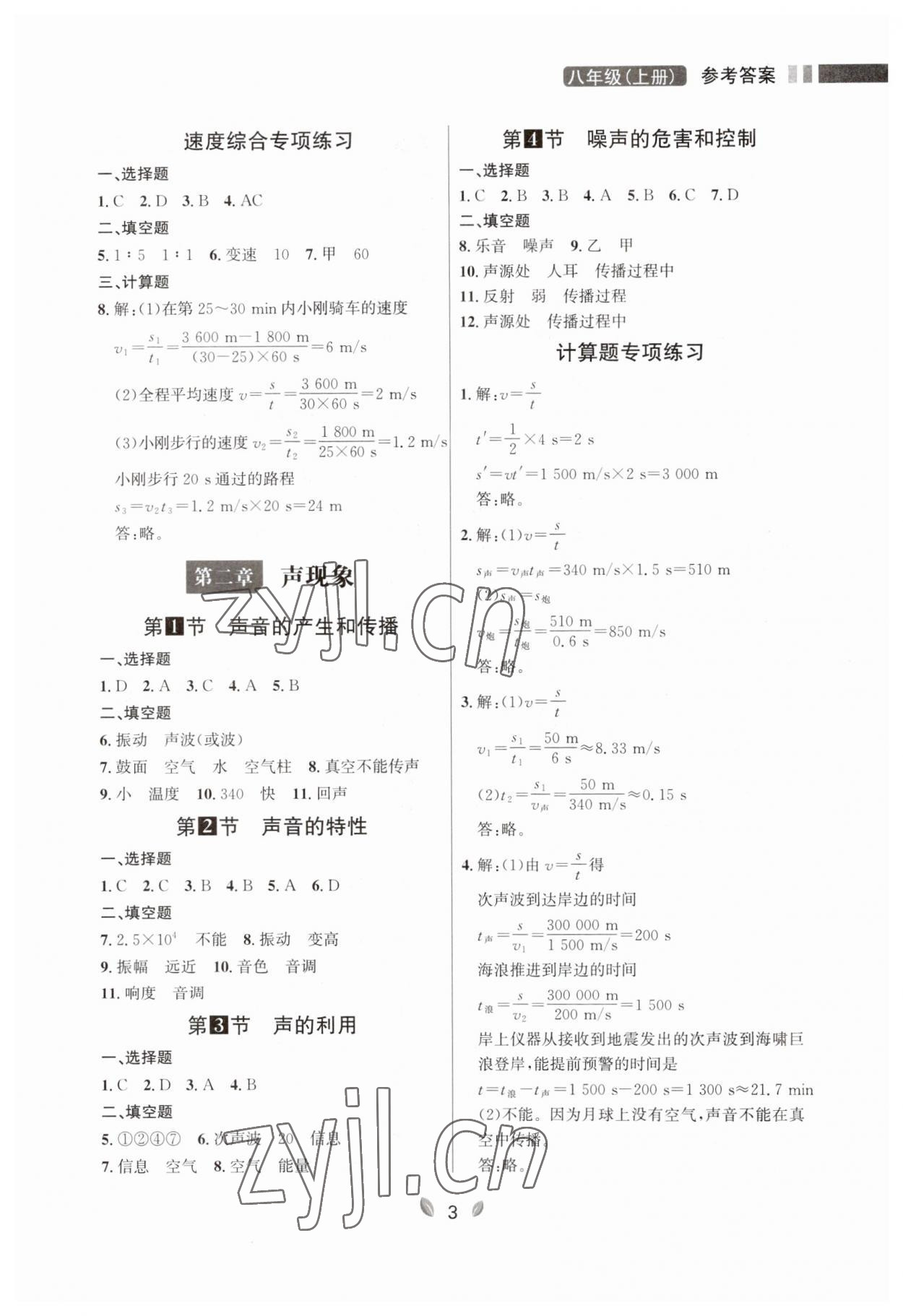 2023年点石成金金牌夺冠八年级物理上册人教版辽宁专版 第3页