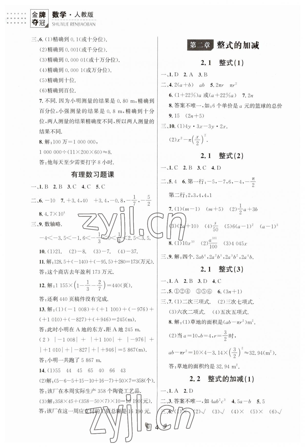 2023年點石成金金牌奪冠七年級數(shù)學(xué)上冊人教版遼寧專版 參考答案第4頁