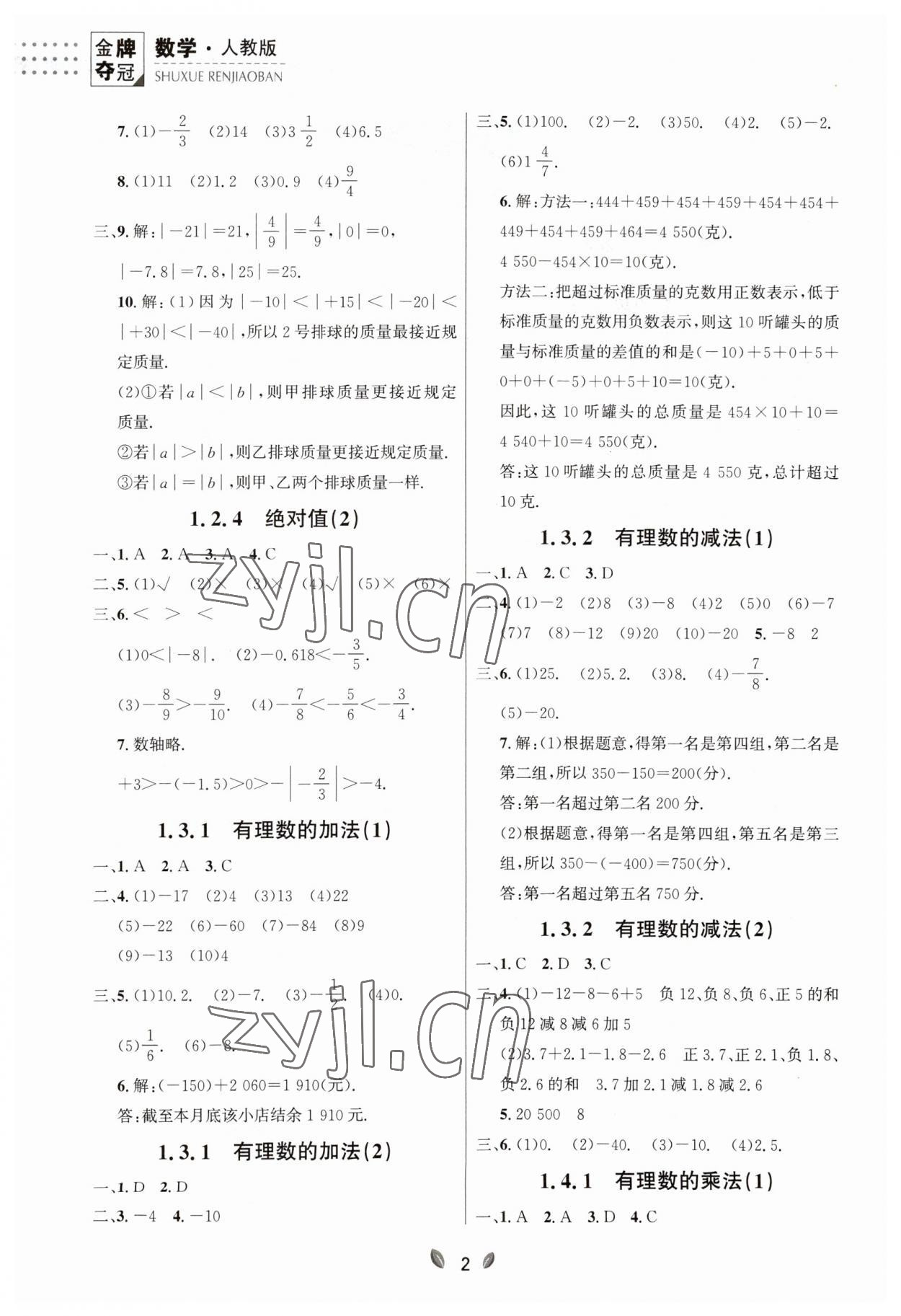 2023年点石成金金牌夺冠七年级数学上册人教版辽宁专版 参考答案第2页