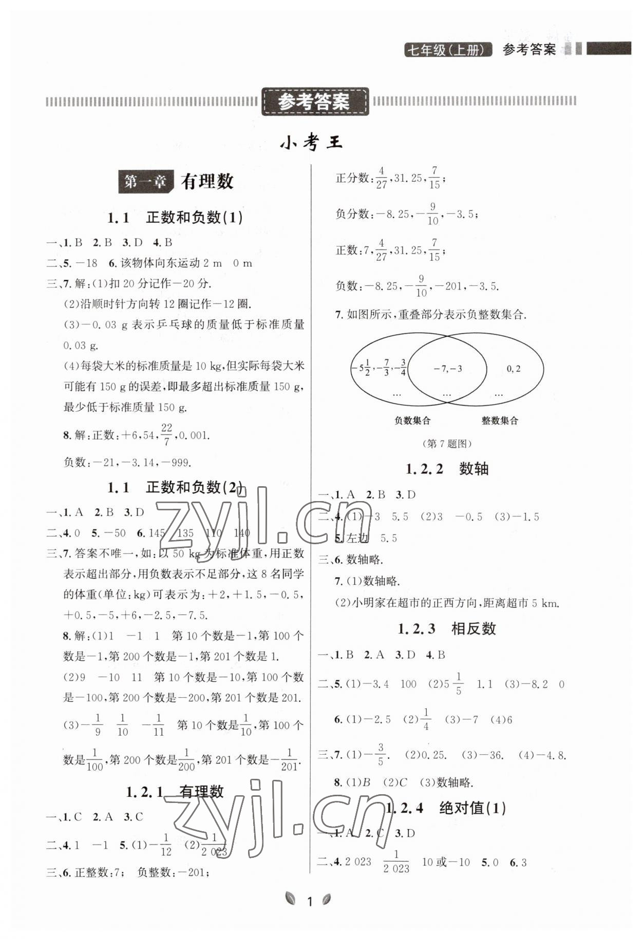 2023年点石成金金牌夺冠七年级数学上册人教版辽宁专版 参考答案第1页