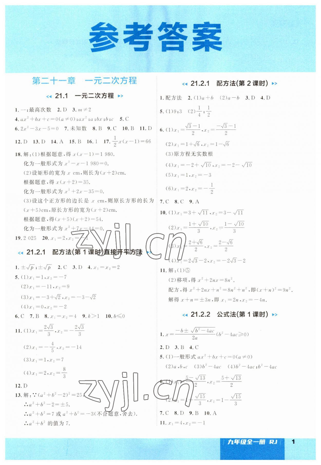 2023年课课帮九年级数学全一册人教版大连专版 第1页