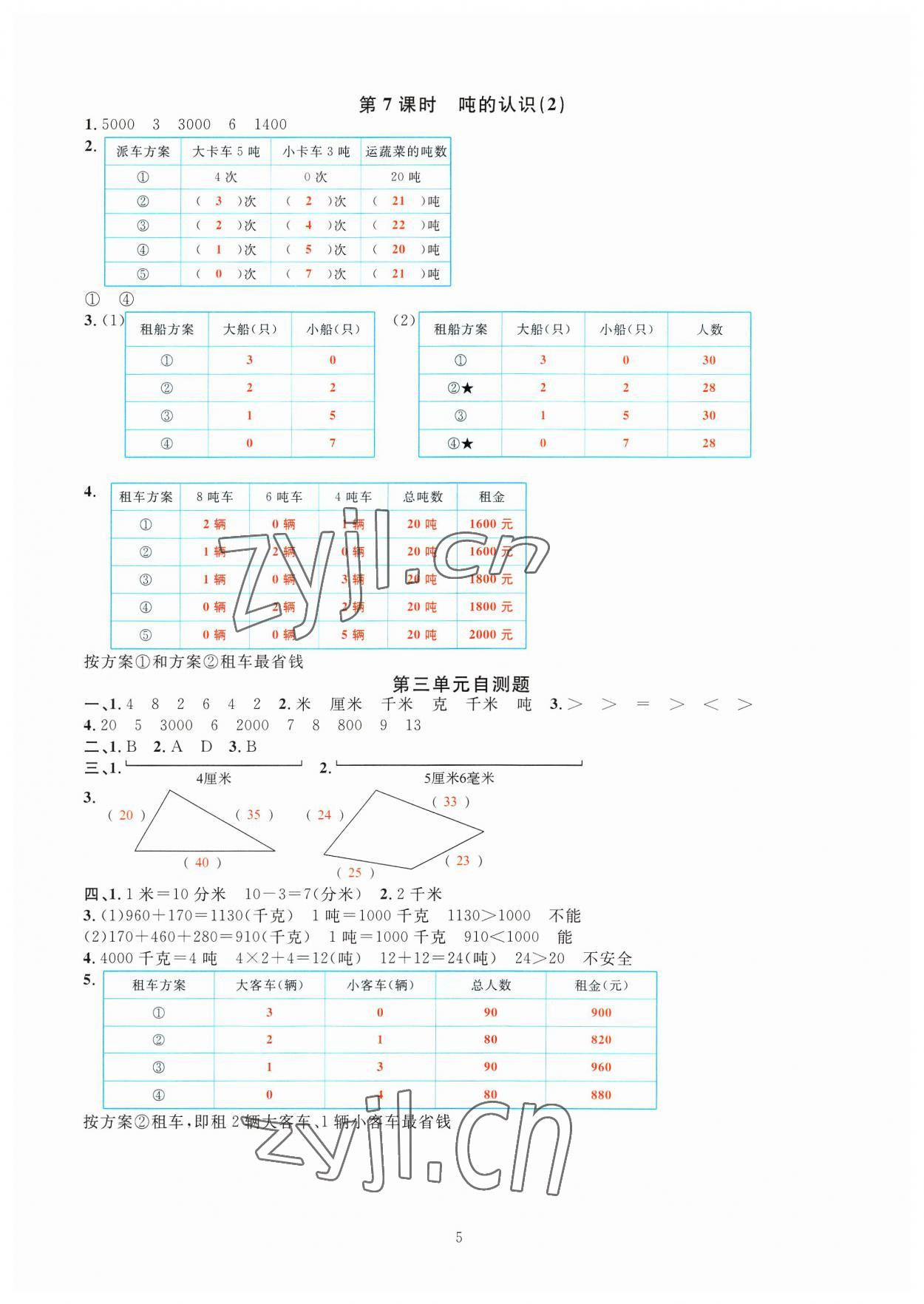 2023年華東師大版一課一練三年級(jí)數(shù)學(xué)上冊(cè)人教版 參考答案第5頁