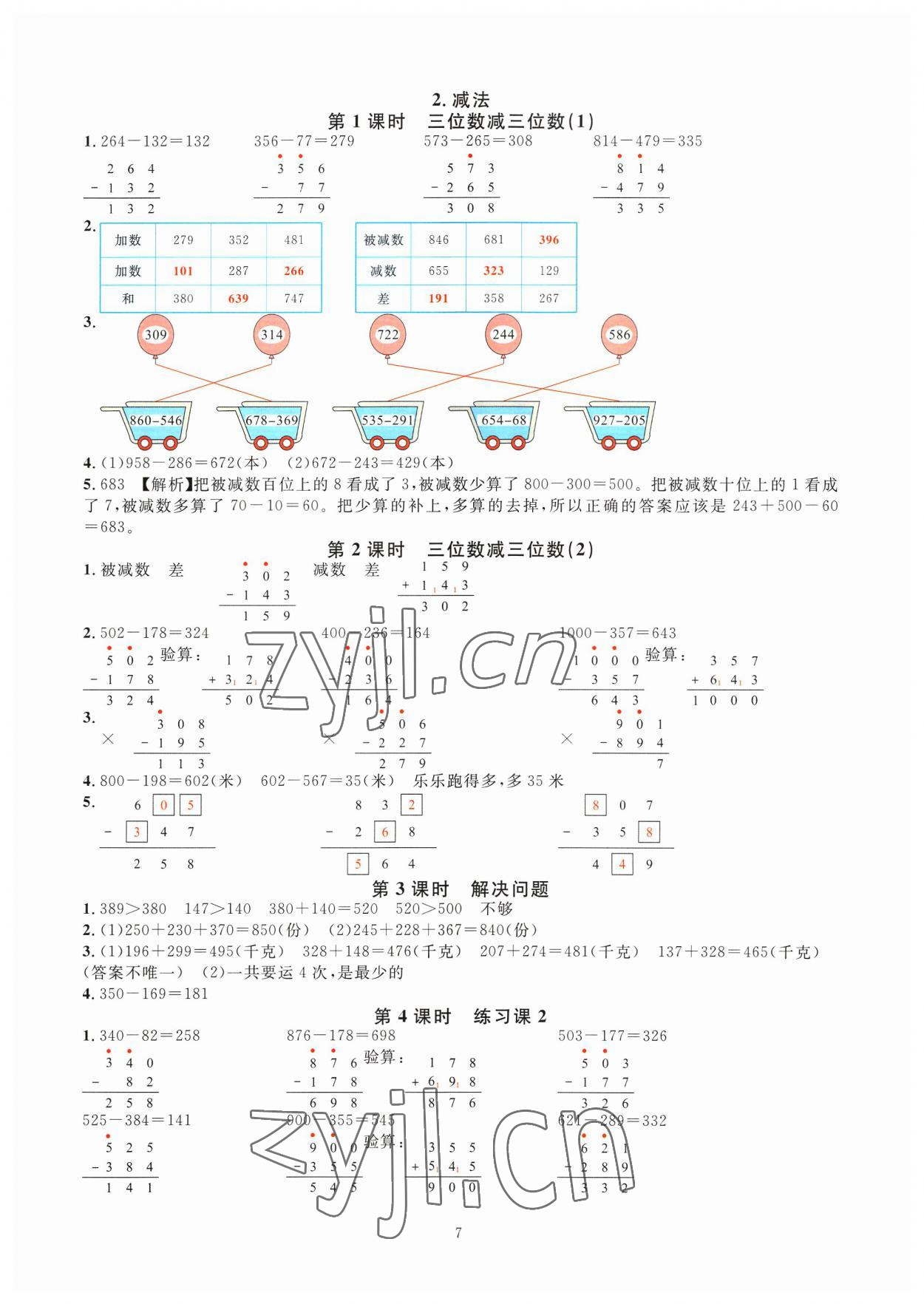 2023年華東師大版一課一練三年級數(shù)學(xué)上冊人教版 參考答案第7頁