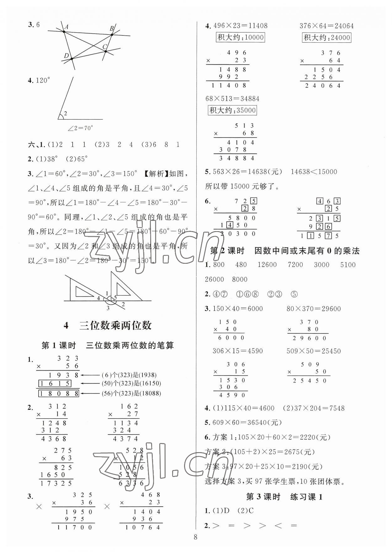 2023年華東師大版一課一練四年級數(shù)學(xué)上冊人教版A版 參考答案第8頁