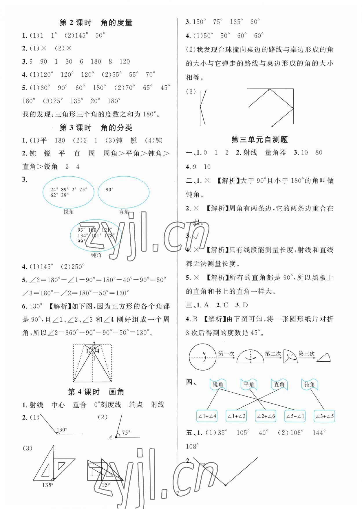 2023年華東師大版一課一練四年級數學上冊人教版A版 參考答案第7頁