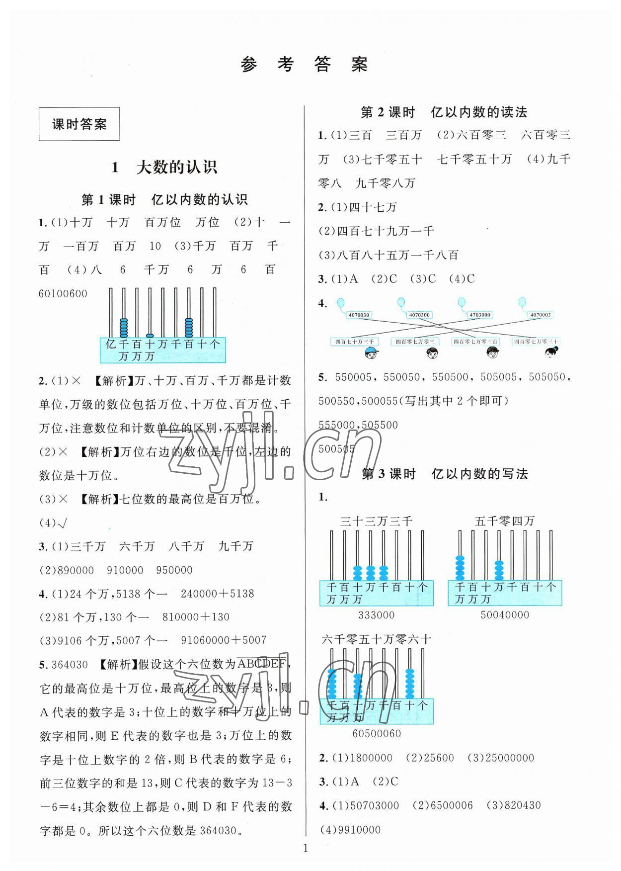 2023年華東師大版一課一練四年級數(shù)學上冊人教版A版 參考答案第1頁