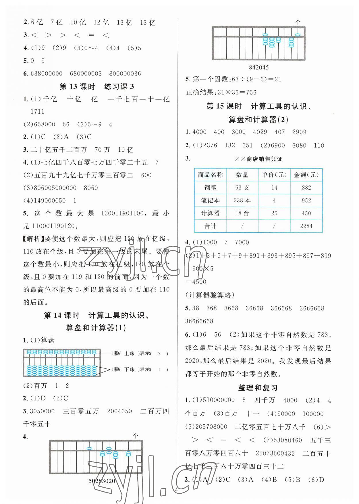 2023年華東師大版一課一練四年級(jí)數(shù)學(xué)上冊(cè)人教版A版 參考答案第4頁