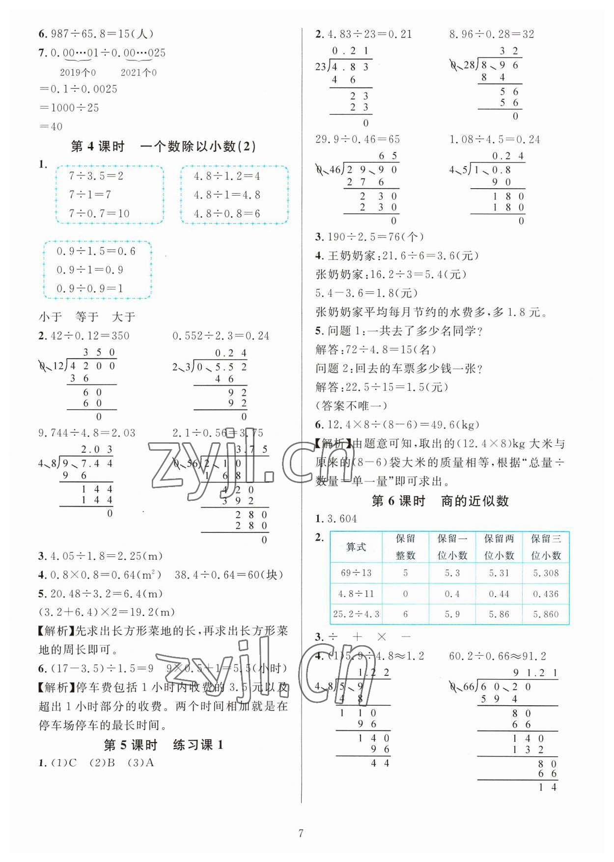 2023年華東師大版一課一練五年級(jí)數(shù)學(xué)A版上冊(cè) 參考答案第7頁(yè)