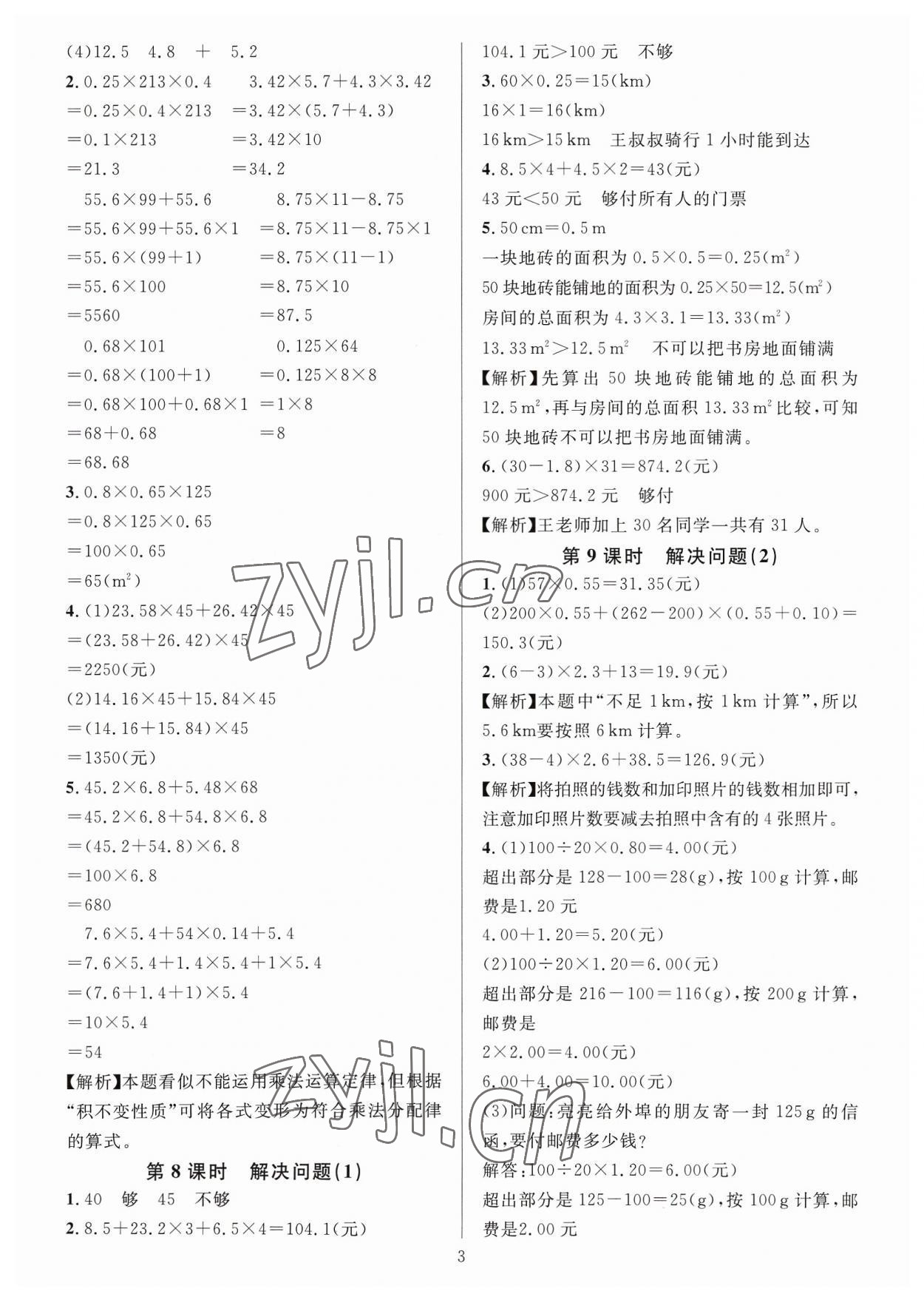 2023年華東師大版一課一練五年級(jí)數(shù)學(xué)A版上冊(cè) 參考答案第3頁