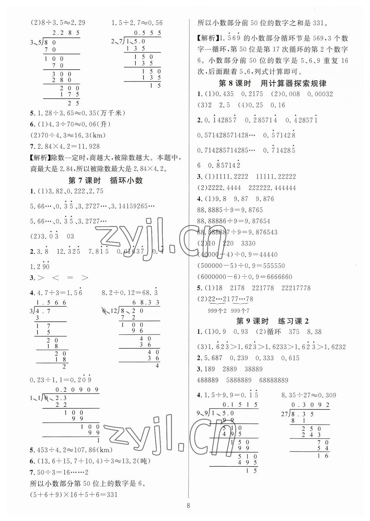 2023年華東師大版一課一練五年級數(shù)學(xué)A版上冊 參考答案第8頁