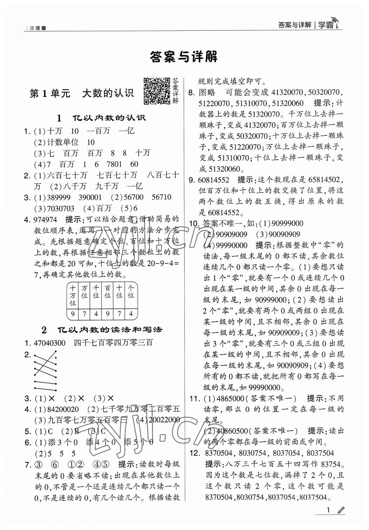 2023年学霸四年级数学上册人教版 参考答案第1页