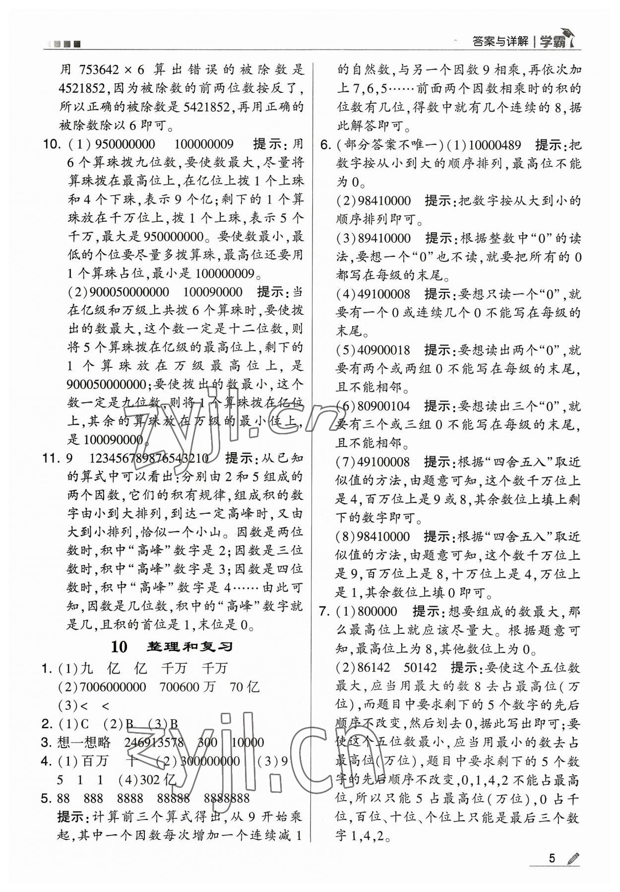 2023年学霸四年级数学上册人教版 参考答案第5页