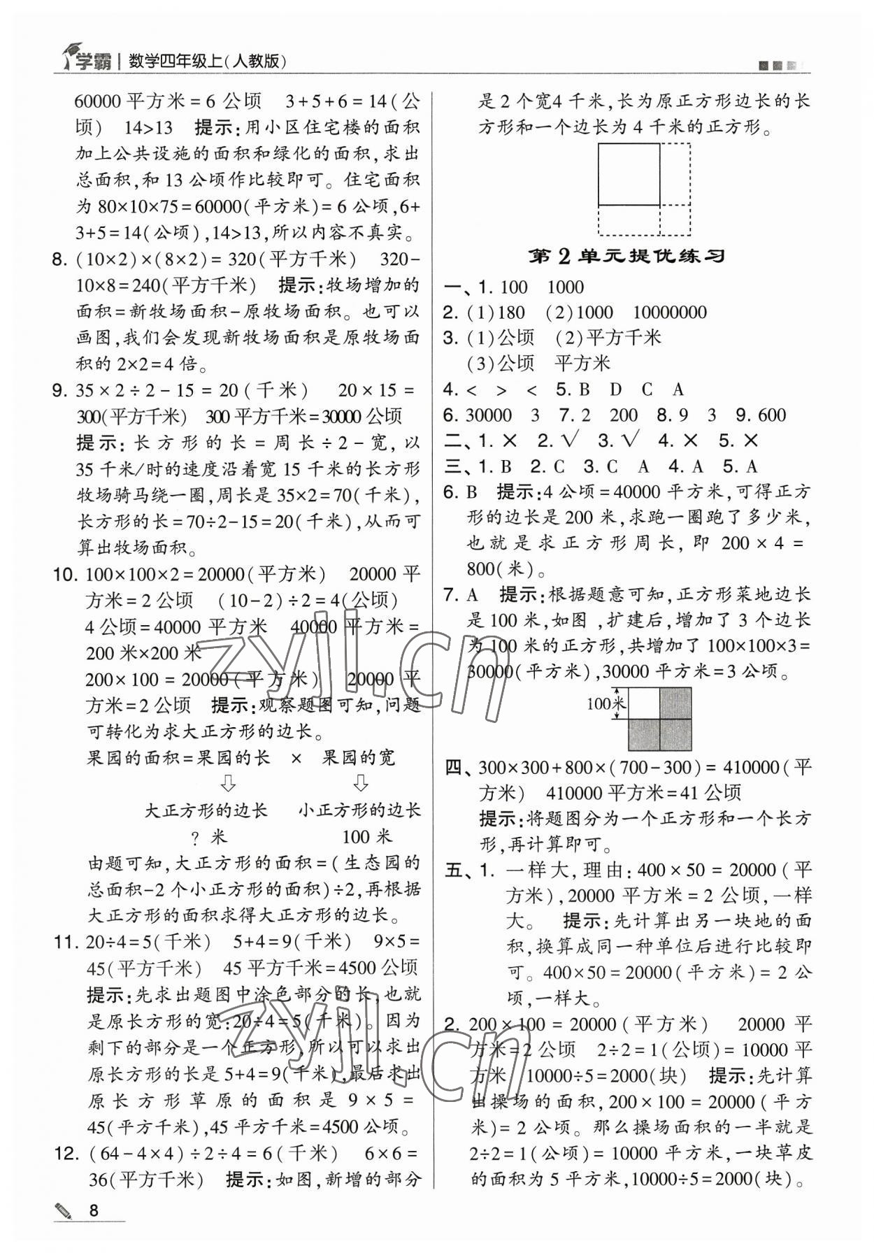 2023年学霸四年级数学上册人教版 参考答案第8页