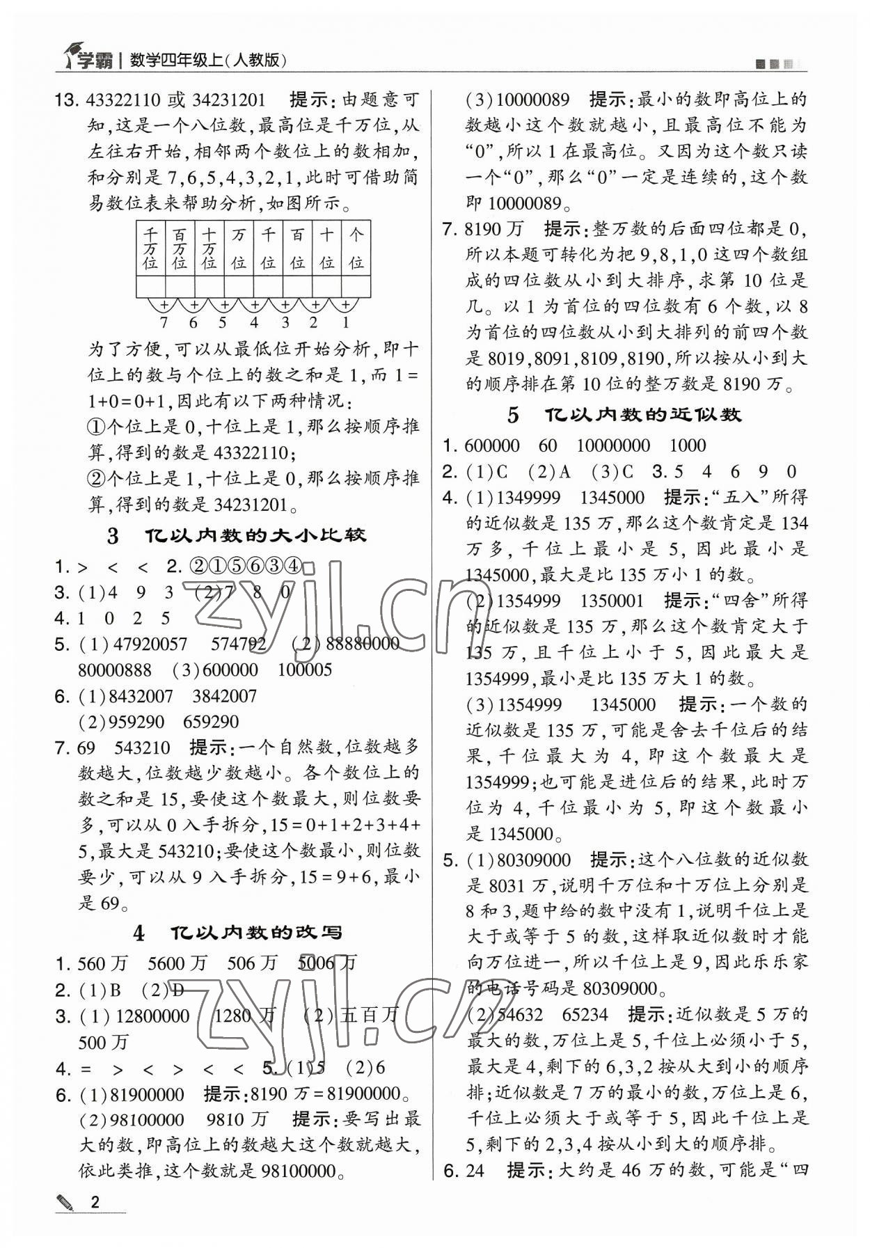 2023年学霸四年级数学上册人教版 参考答案第2页