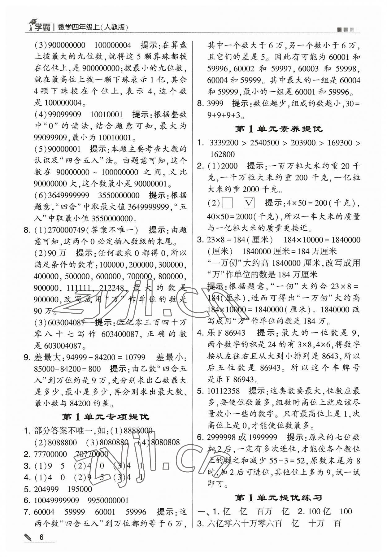 2023年學霸四年級數(shù)學上冊人教版 參考答案第6頁