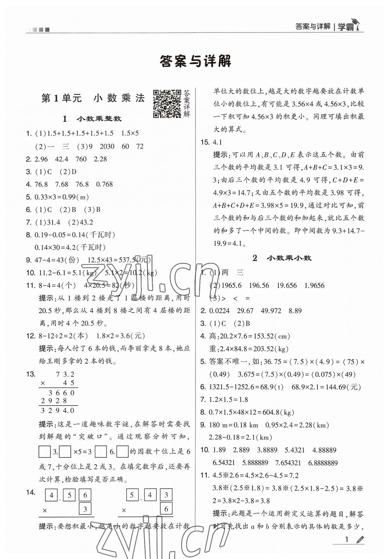 2023年学霸五年级数学上册人教版 参考答案第1页