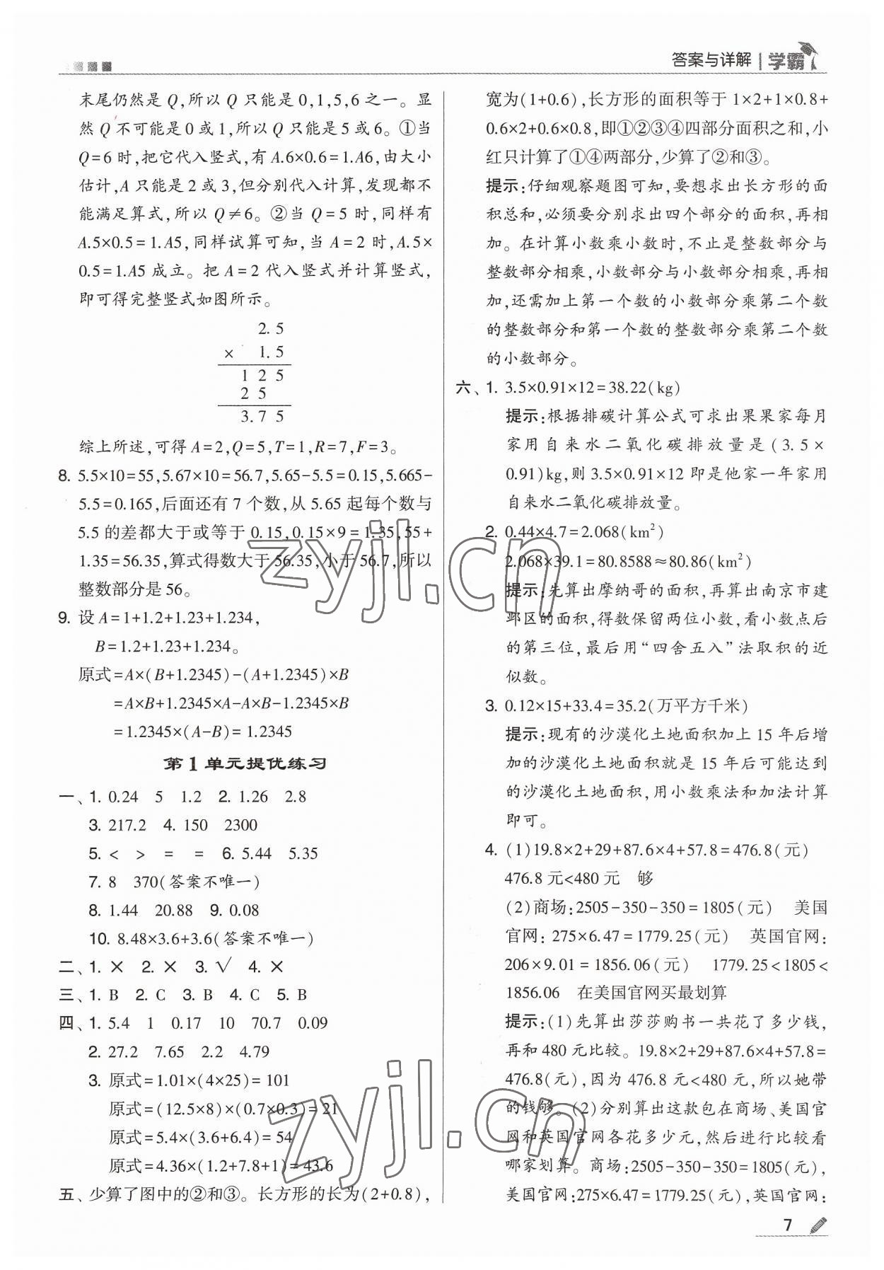 2023年学霸五年级数学上册人教版 参考答案第7页