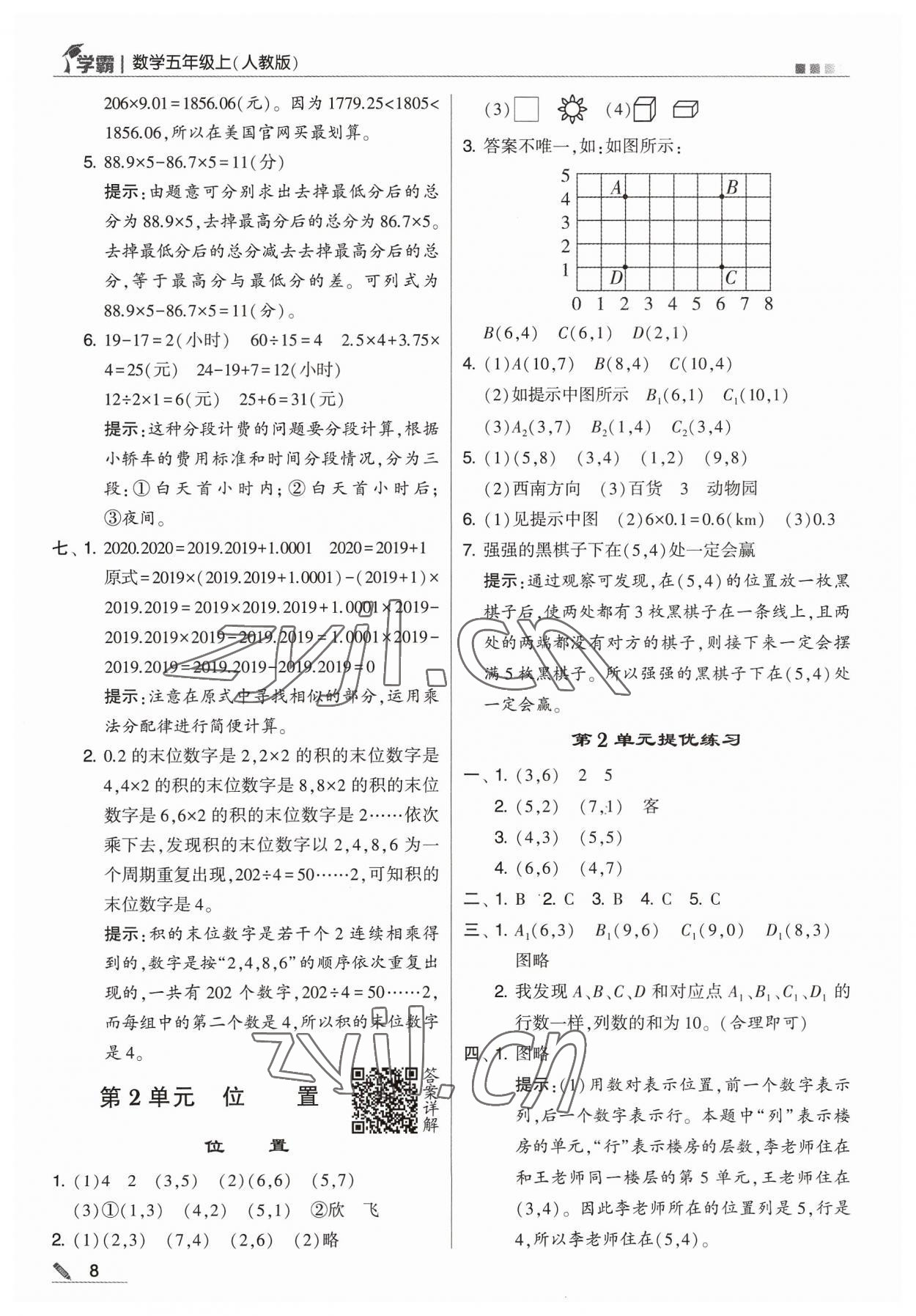 2023年學(xué)霸五年級(jí)數(shù)學(xué)上冊(cè)人教版 參考答案第8頁